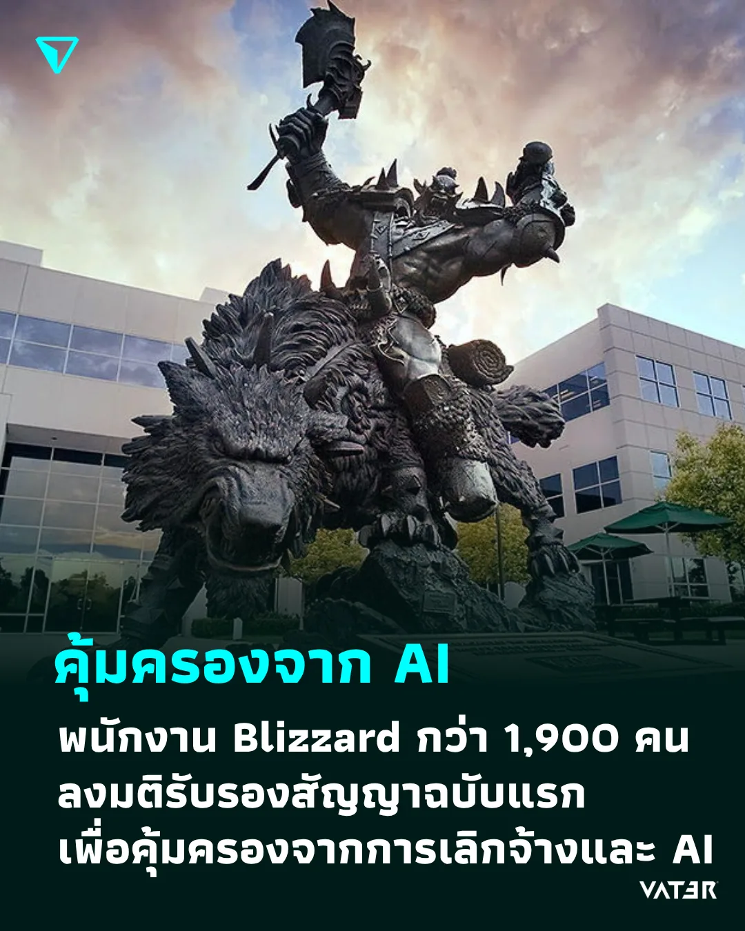ภาพประกอบข่าว คุ้มครองจาก AI พนักงาน Blizzard กว่า 1,900 คน ลงมติรับรองสัญญาฉบับแรก เพื่อคุ้มครองจากการเลิกจ้างและ เทคโนโลยี AI
