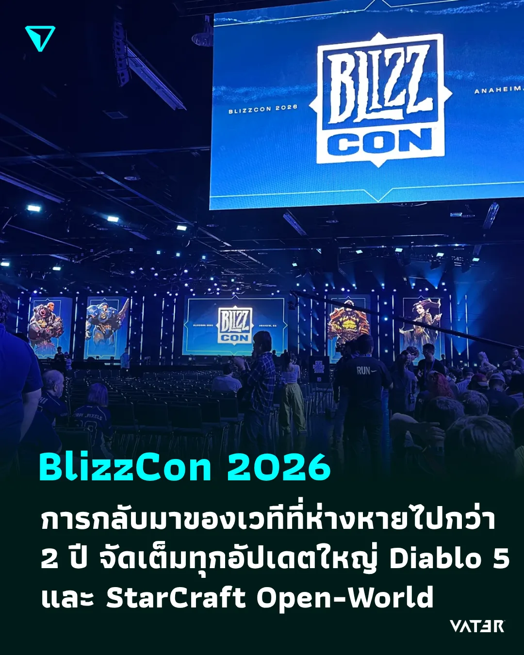 ภาพประกอบข่าว BlizzCon 2026 การกลับมาของเวทีที่ห่างหายไปกว่า 2 ปี จัดเต็มทุกอัปเดตใหญ่ Diablo 5 และ StarCraft Open-World