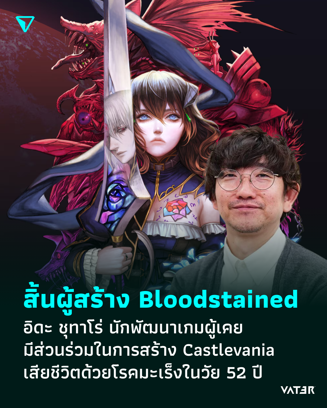 ภาพประกอบข่าว สิ้นผู้สร้าง Bloodstained อิดะ ชุทาโร่ นักพัฒนาเกมผู้เคยมีส่วนร่วมในการสร้าง Castlevania เสียชีวิตด้วยโรคมะเร็งในวัย 52 ปี