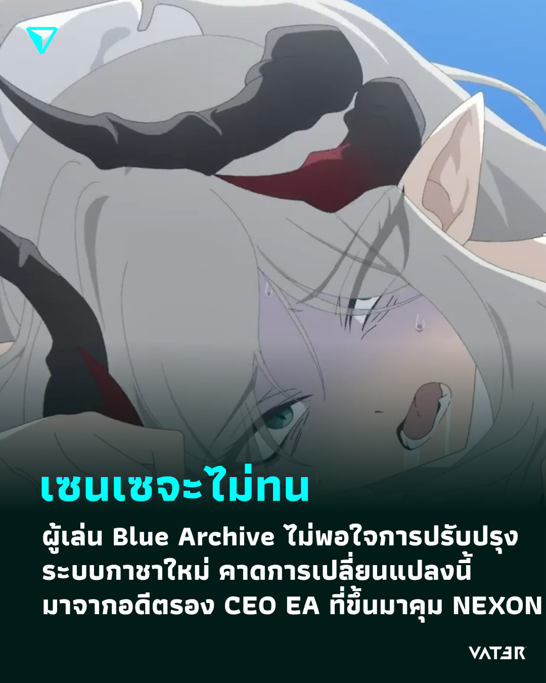 ภาพประกอบข่าว เซนเซจะไม่ทน ผู้เล่น Blue Archive ไม่พอใจการปรับปรุงระบบกาชาใหม่ คาดการเปลี่ยนแปลงนี้มาจากอดีตรอง CEO EA ที่ขึ้นมาคุม NEXON