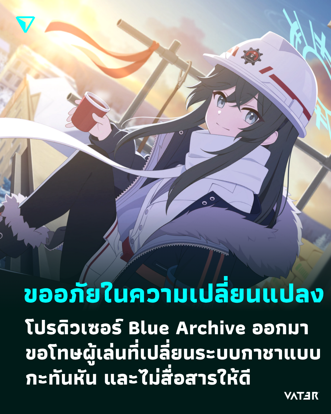 ภาพประกอบข่าว ขออภัยในความเปลี่ยนแปลง โปรดิวเซอร์ Blue Archive ออกมาขอโทษผู้เล่น ที่เปลี่ยนแปลงระบบกาชากะทันหัน และไม่สื่อสารให้ดี