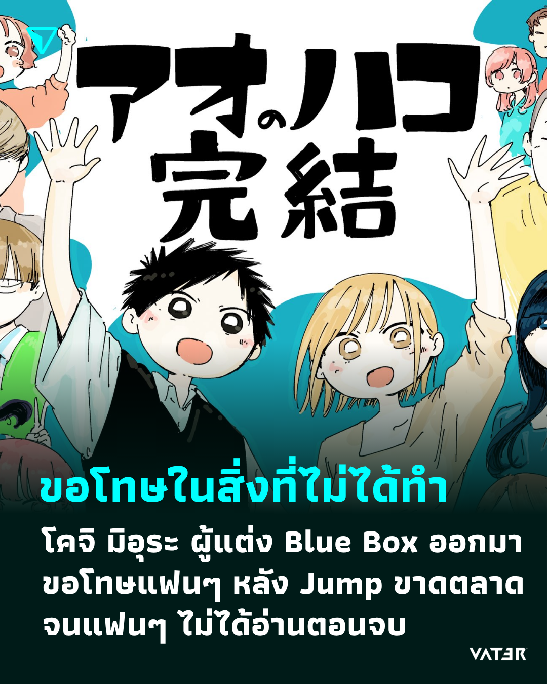 ภาพประกอบข่าว ขอโทษในสิ่งที่ไม่ได้ทำ โคจิ มิอุระ ผู้แต่ง Blue Box ออกมาขอโทษแฟนๆ หลัง Jump ขาดตลาดจนไม่ได้อ่านตอนจบ