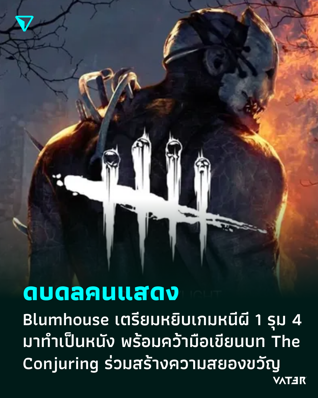 ภาพประกอบข่าว ดบดลคนแสดง Blumhouse เตรียมหยิบเกมหนีผี 1 รุม 4 มาทำเป็นหนัง พร้อมคว้ามือเขียนบท The Conjuring ร่วมสร้างความสยองขวัญของ Dead by Daylight