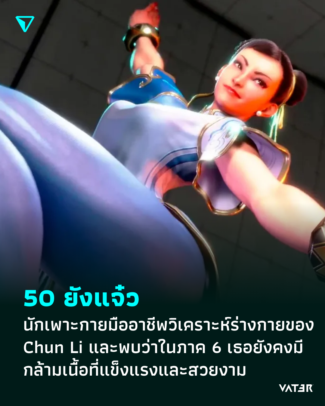 ภาพประกอบข่าว 50 ยังแจ๋ว นักเพาะกายมืออาชีพวิเคราะห์ร่างกายของ Chun Li และพบว่าในภาค 6 เธอยังคงมีกล้ามเนื้อที่แข็งแรงและสวยงาม