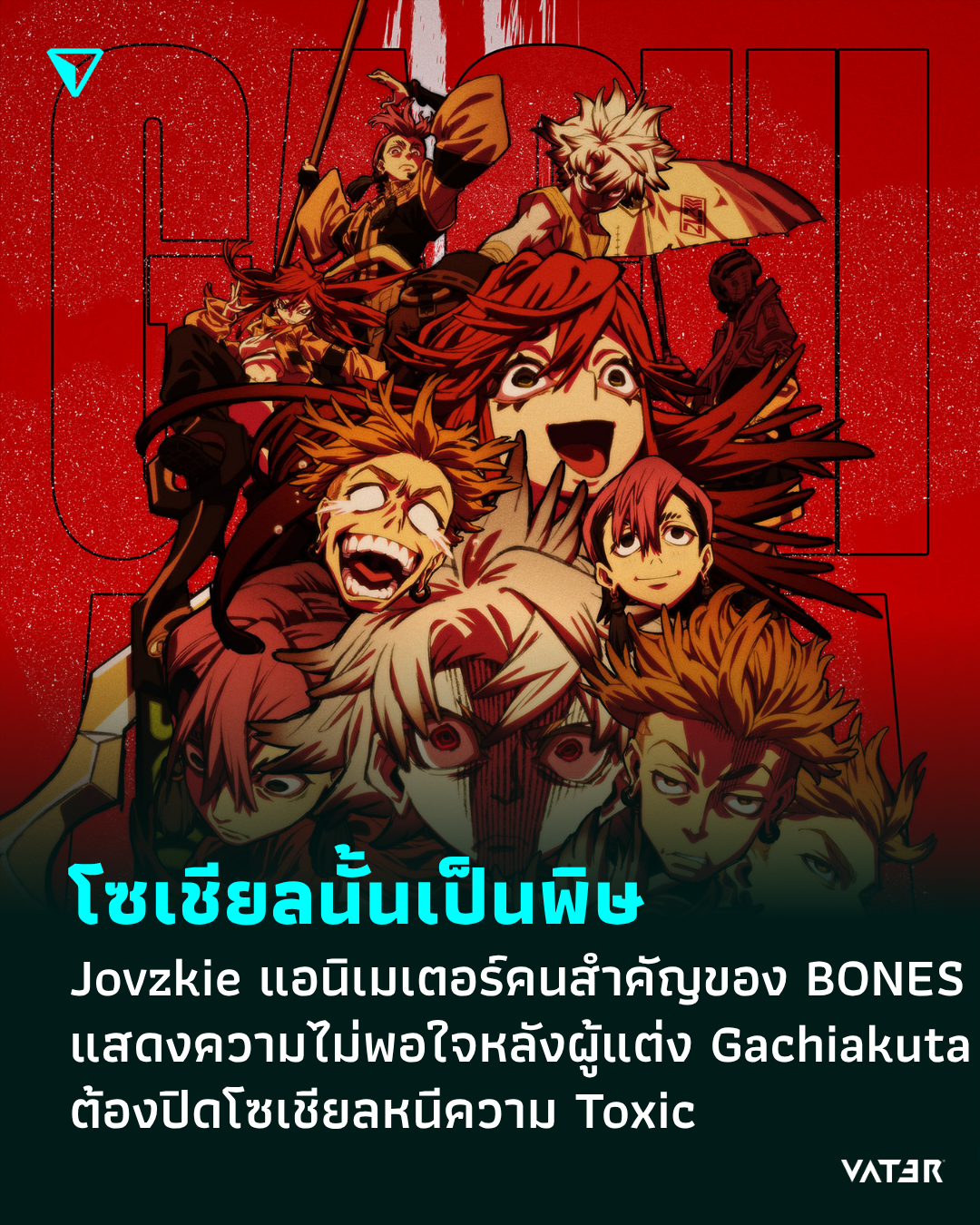 ภาพประกอบข่าว โซเชียลนั้นเป็นพิษ Jovzkie นักแอนิเมเตอร์คนสำคัญของ Studio BONES แสดงความไม่พอใจหลังผู้แต่ง Gachiakuta ต้องปิดโซเชียลหนีความ Toxic