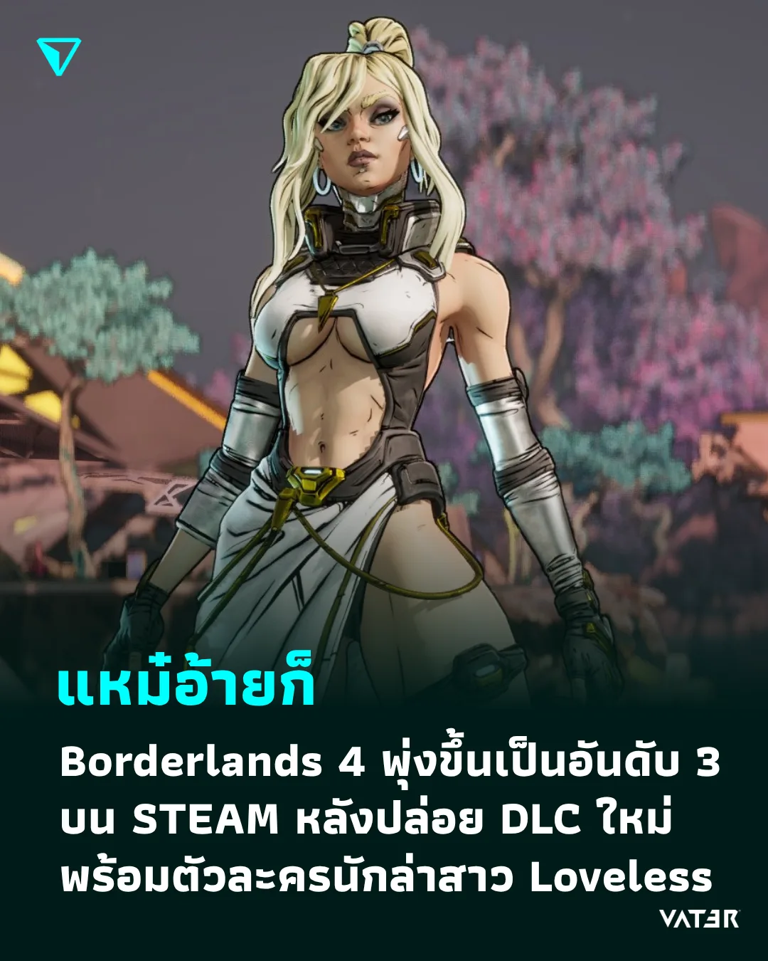 ภาพประกอบข่าว แหม๋อ้ายก็ Borderlands 4 พุ่งขึ้นเป็นอันดับ 3 บน STEAM หลังปล่อย DLC พร้อมตัวละครนักล่าสาว Loveless