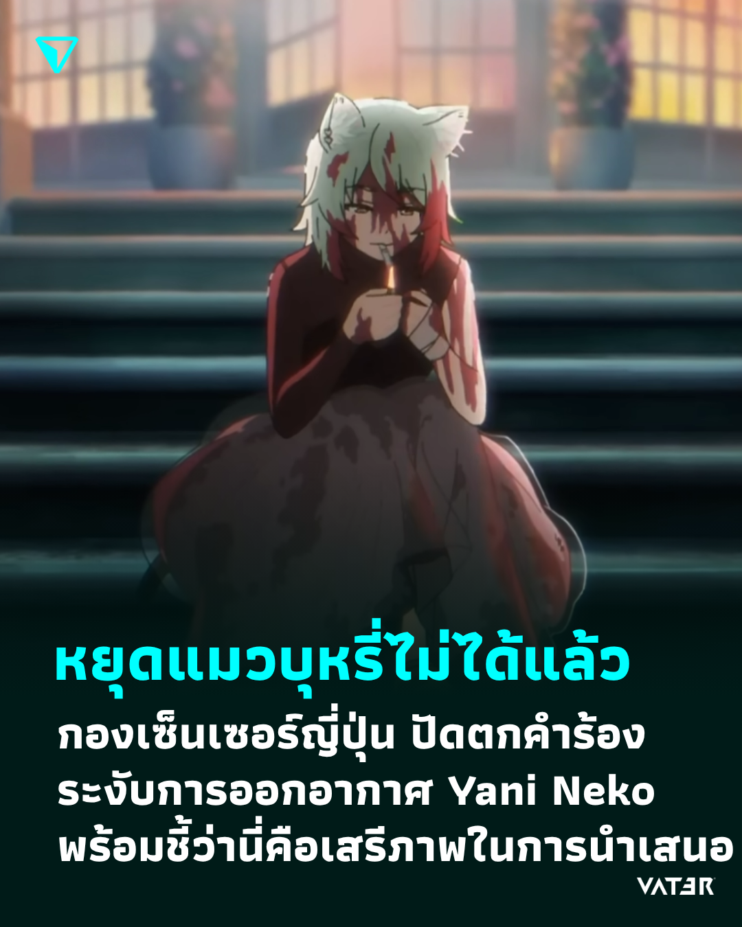 ภาพประกอบข่าว หยุดแมวบุหรี่ไม่ได้แล้ว กองเซ็นเซอร์ญี่ปุ่น ปัดตกคำร้องระงับการออกอากาศ Yani Neko พร้อมชี้ว่านี่คือเสรีภาพในการนำเสนอ