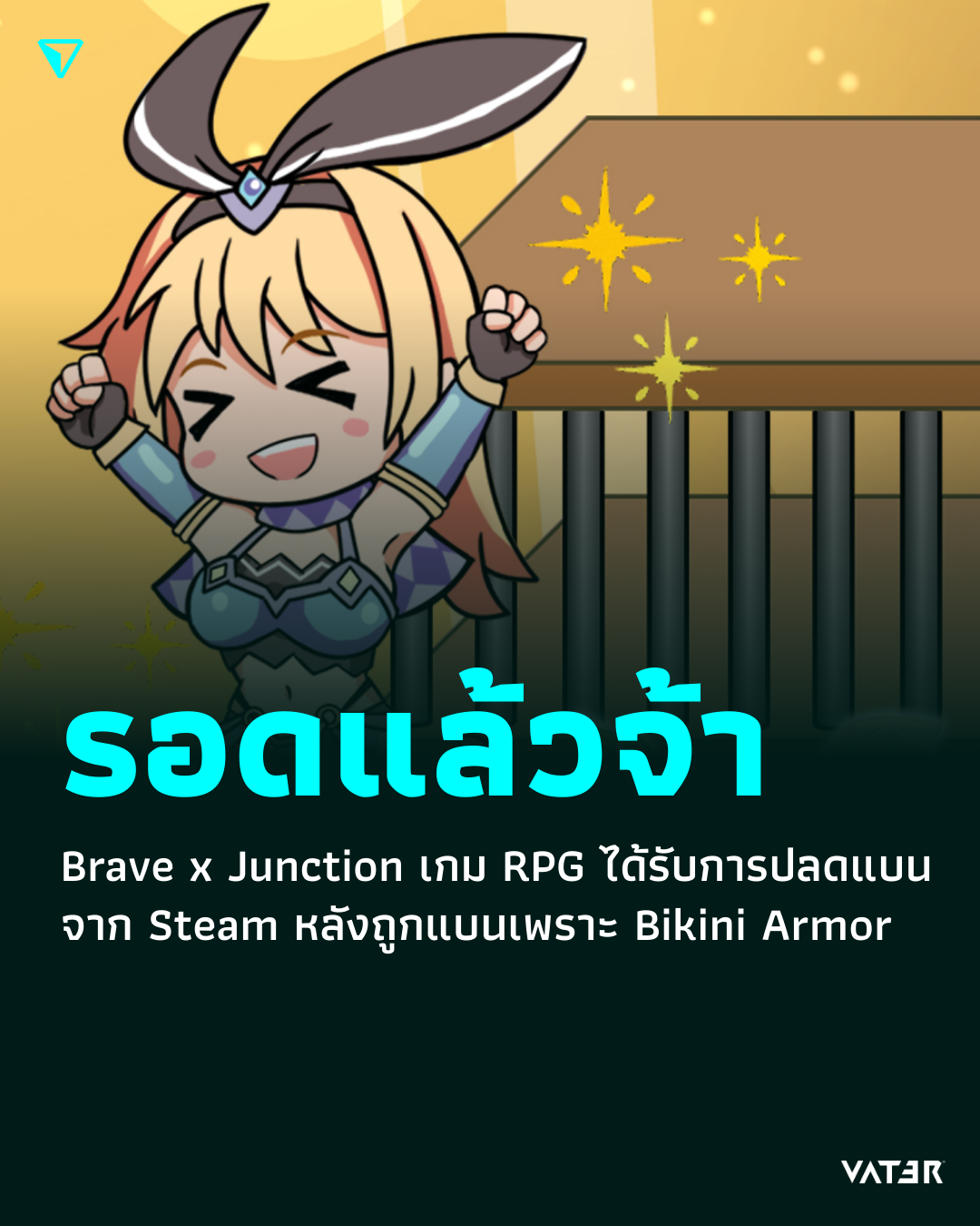 ภาพประกอบข่าว รอดแล้วจ้า Brave x Junction เกม RPG ได้รับการปลดแบนจาก Steam หลังถูกแบนเพราะ Bikini Armor