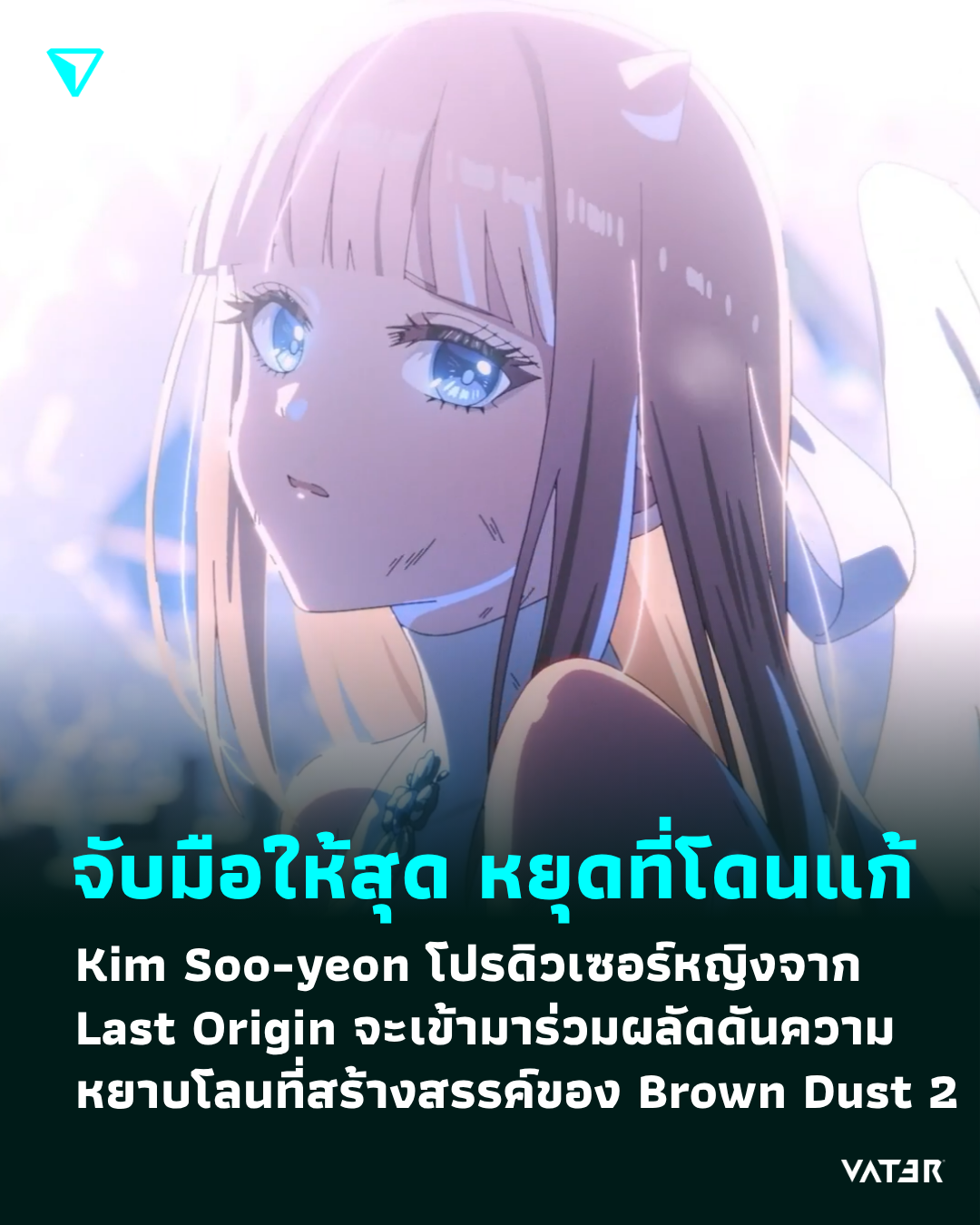 ภาพประกอบข่าว จับมือให้สุด หยุดที่โดนแก้ Kim Soo-yeon โปรดิวเซอร์หญิงจาก Last Origin จะเข้ามาร่วมผลัดดันความหยาบโลนที่สร้างสรรค์ของ Brown Dust 2
