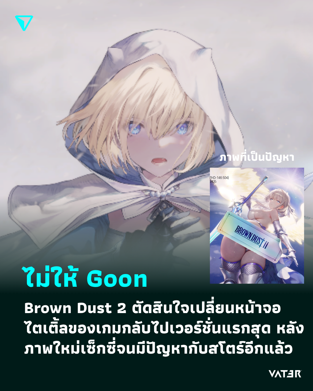 ภาพประกอบข่าว ไม่ให้ Goon Brown Dust 2 ตัดสินใจเปลี่ยนหน้าจอไตเติ้ลของเกมกลับไปเวอร์ชั่นแรกสุด หลังภาพใหม่เซ็กซี่เกินไปจนมีปัญหากับสโตร์อีกแล้ว