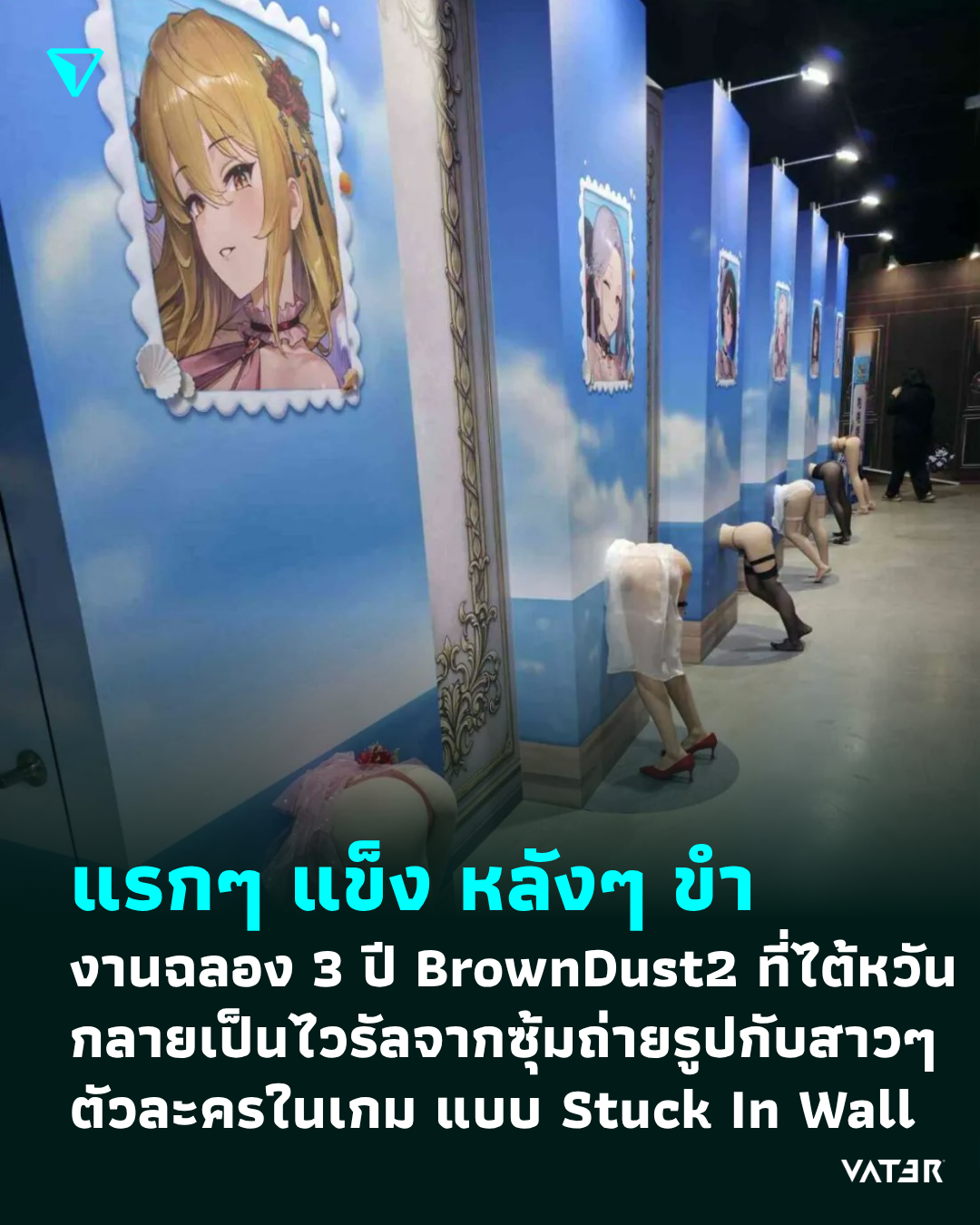 ภาพประกอบข่าว แรกๆ แข็ง หลังๆ ขำ งานฉลองครบรอบ 3 ปีของ BrownDust2 กลายเป็นไวรัลจากซุ้มถ่ายรูปกับสาวๆ ตัวละครในเกม แบบ Stuck In Wall