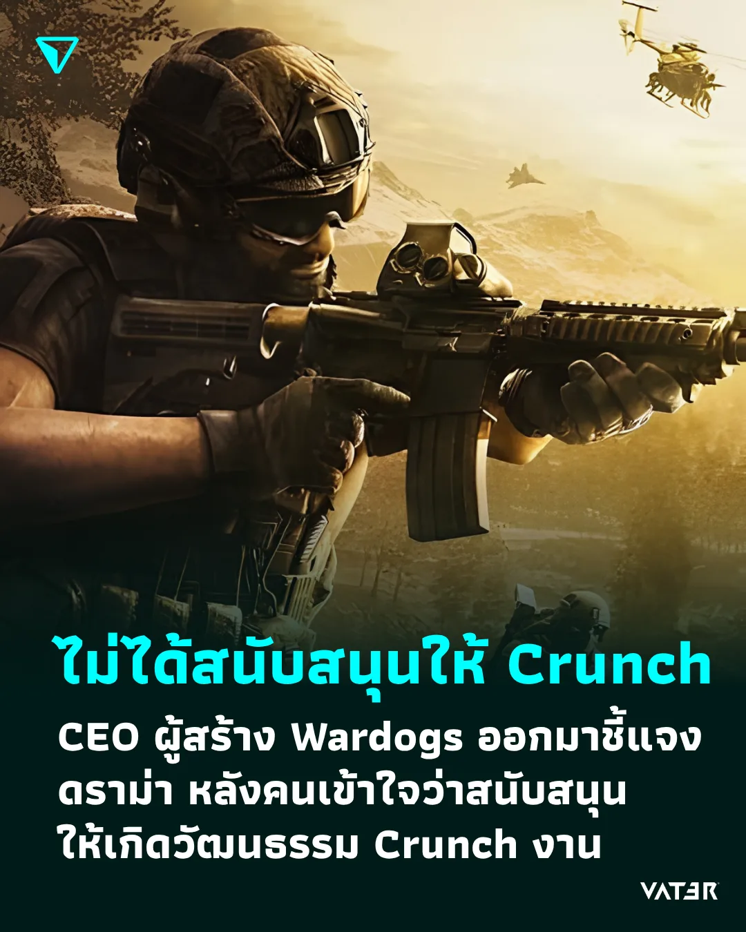 ภาพประกอบข่าว ไม่ได้สนับสนุนให้ Crunch CEO ผู้สร้าง Wardogs ออกมาชี้แจงดราม่า หลังคนเข้าใจว่าสนับสนุนให้เกิดวัฒนธรรม Crunch งาน