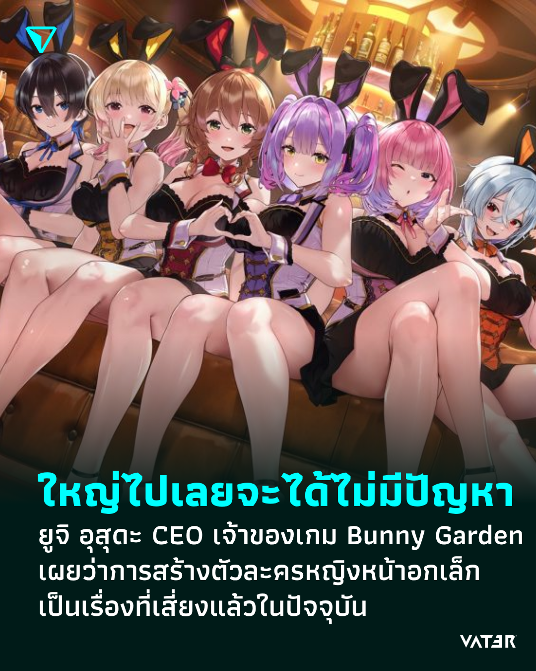 ภาพประกอบข่าว ใหญ่ไปเลยจะได้ไม่มีปัญหา ยูจิ อุสุดะ CEO เจ้าของเกม Bunny Garden เผยว่าการสร้างตัวละครหญิงหน้าอกเล็ก เป็นเรื่องที่เสี่ยงแล้วในปัจจุบัน