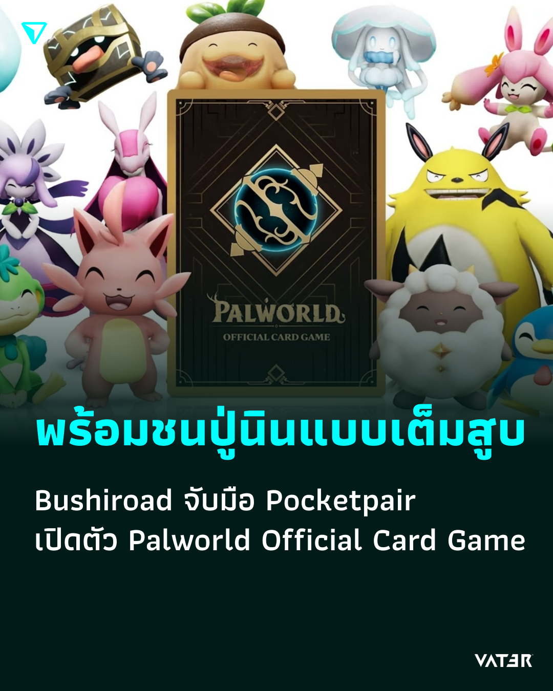 ภาพประกอบข่าว พร้อมชนปู่นินแบบเต็มสูบ Bushiroad จับมือ Pocketpair เปิดตัว Palworld Official Card Game