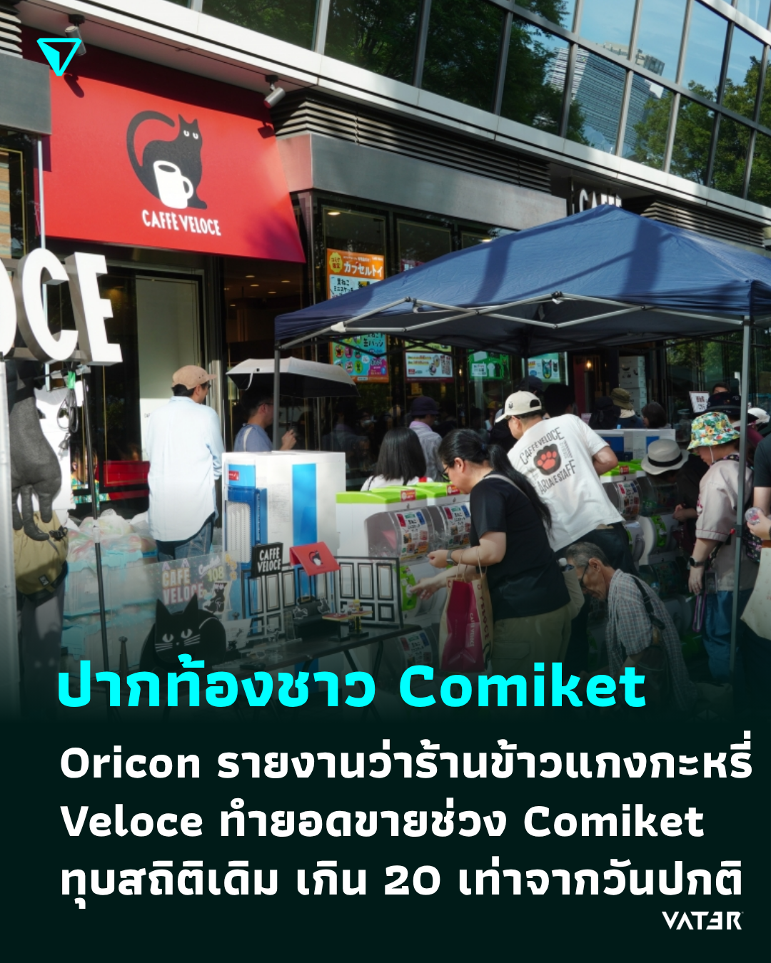 ภาพประกอบข่าว ปากท้องชาว Comiket Oricon รายงานว่าร้านข้าวแกงกะหรี่เจ้าดัง Veloce ทำยอดขายในช่วง Comiket ได้สูงถึง 20 เท่าจากวันปกติ