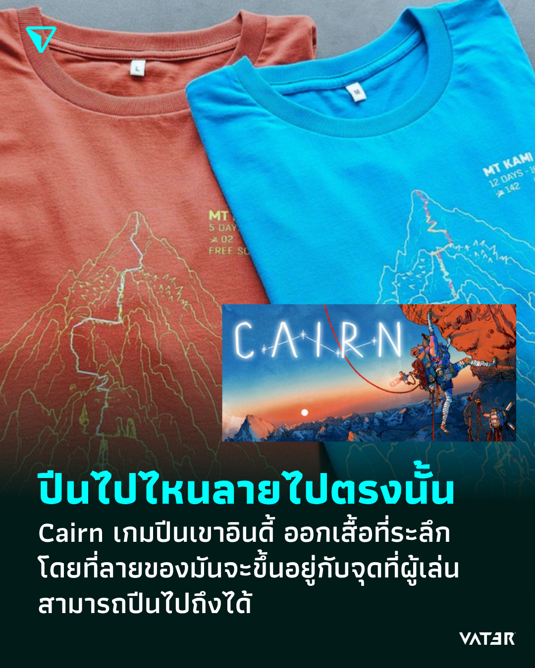 ภาพประกอบข่าว ปีนไปตรงไหน ลายไปตรงนั้น Cairn เกมปีนเขาอินดี้ ออกเสื้อที่ระลึก โดยที่ลายของมันจะขึ้นอยู่กับจุดที่ผู้เล่นสามารถปีนไปถึงได้