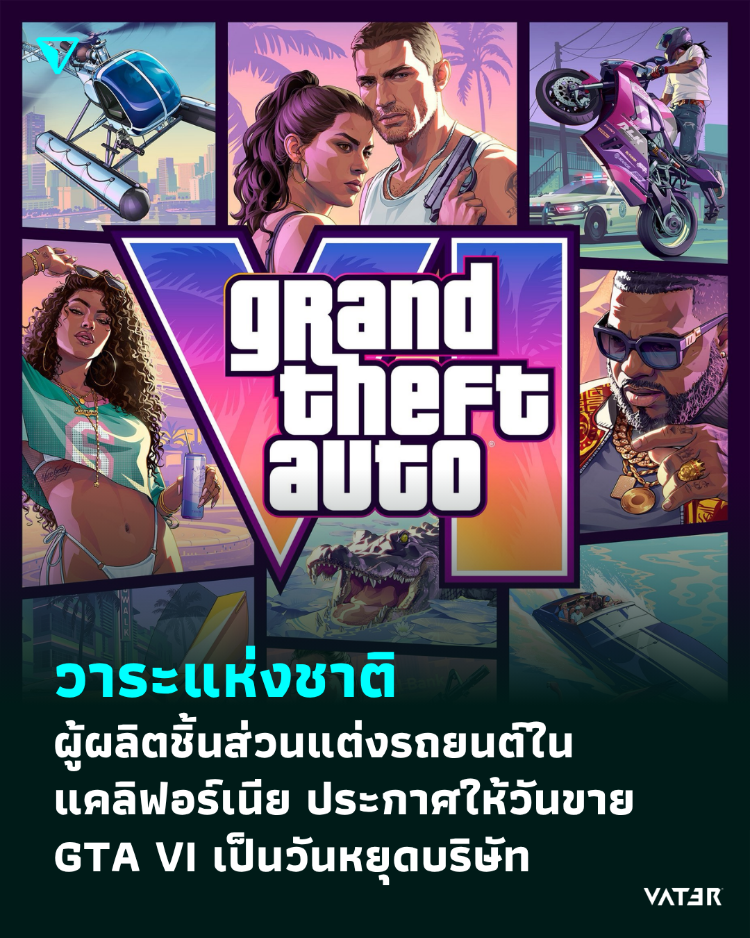 ภาพประกอบข่าว วาระแห่งชาติ ผู้ผลิตชิ้นส่วนแต่งรถยนต์ในแคลิฟอร์เนีย ประกาศให้วันขาย Grand Theft Auto VI เป็นวันหยุดบริษัท