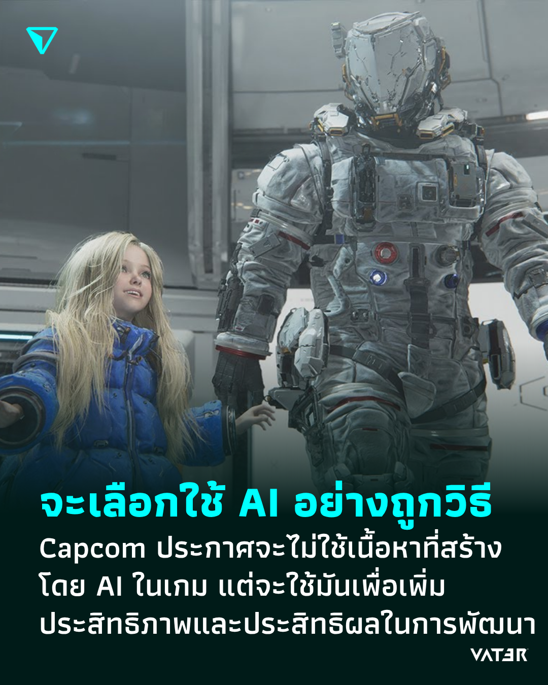 ภาพประกอบข่าว จะเลือกใช้ AI อย่างถูกวิธี Capcom ประกาศจะไม่ใช้เนื้อหาที่สร้างโดย AI ในเกม แต่จะใช้มันเพื่อเพิ่มประสิทธิภาพและประสิทธิผลในการพัฒนา