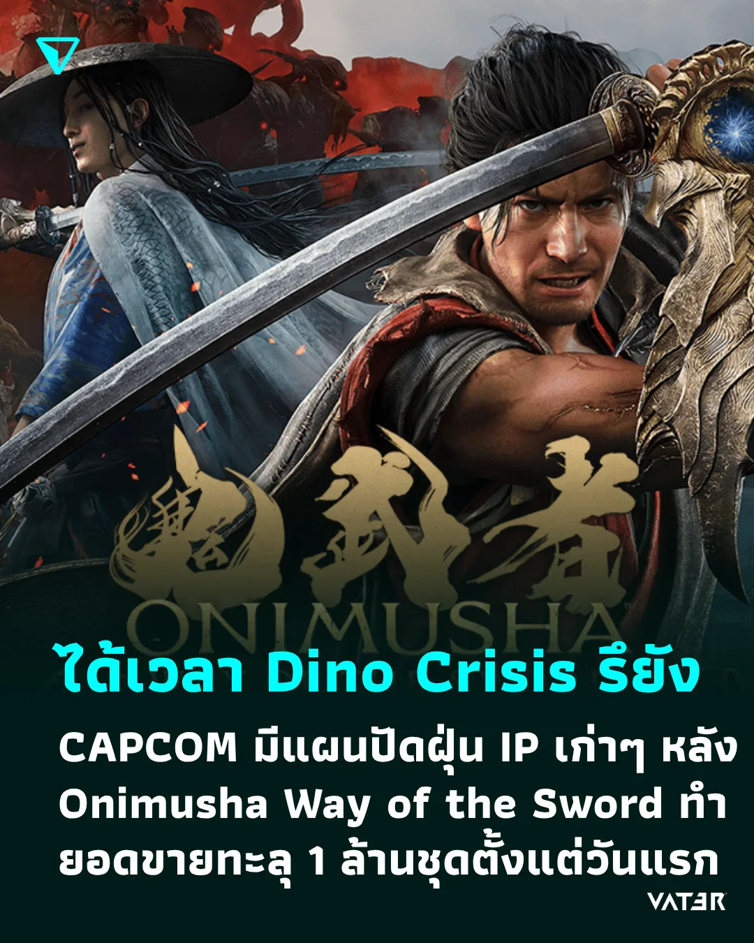 ภาพประกอบข่าว ได้เวลา Dino Crisis รึยัง CAPCOM มีแผนปัดฝุ่น IP เก่าๆ กลับมา หลัง Onimusha: Way of the Sword ยอดขายทะลุ 1 ล้านชุดตั้งแต่วันแรก