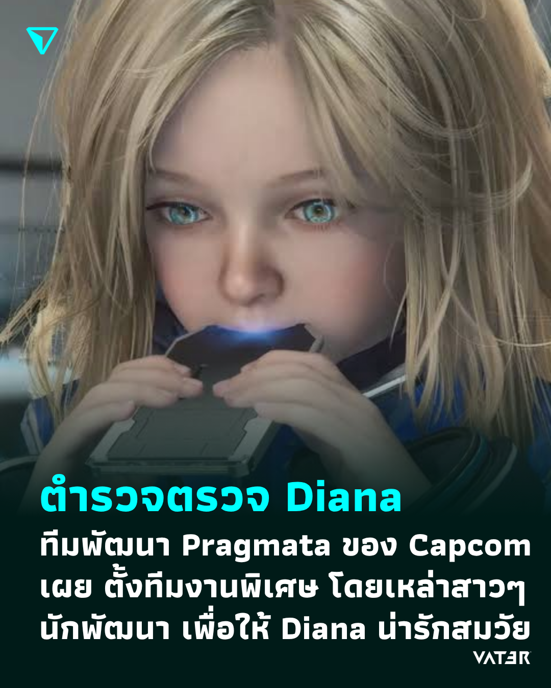 ภาพประกอบข่าว ตำรวจตรวจ Diana ทีมพัฒนา Pragmata ของ Capcom เผย ตั้งทีมงานพิเศษ โดยนักพัฒนาหญิง เพื่อให้ Diana น่ารักสมวัย