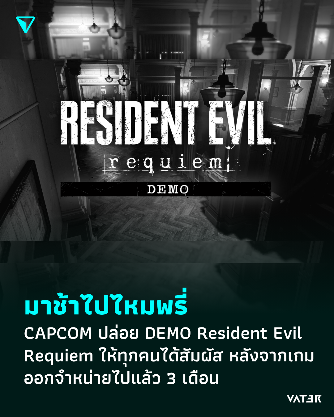 ภาพประกอบข่าว มาช้าไปไหมพรี่ CAPCOM ปล่อย DEMO ของ Resident Evil Requiem ให้ทุกคนได้สัมผัส หลังจากเกมออกจำหน่ายไปแล้ว 3 เดือน