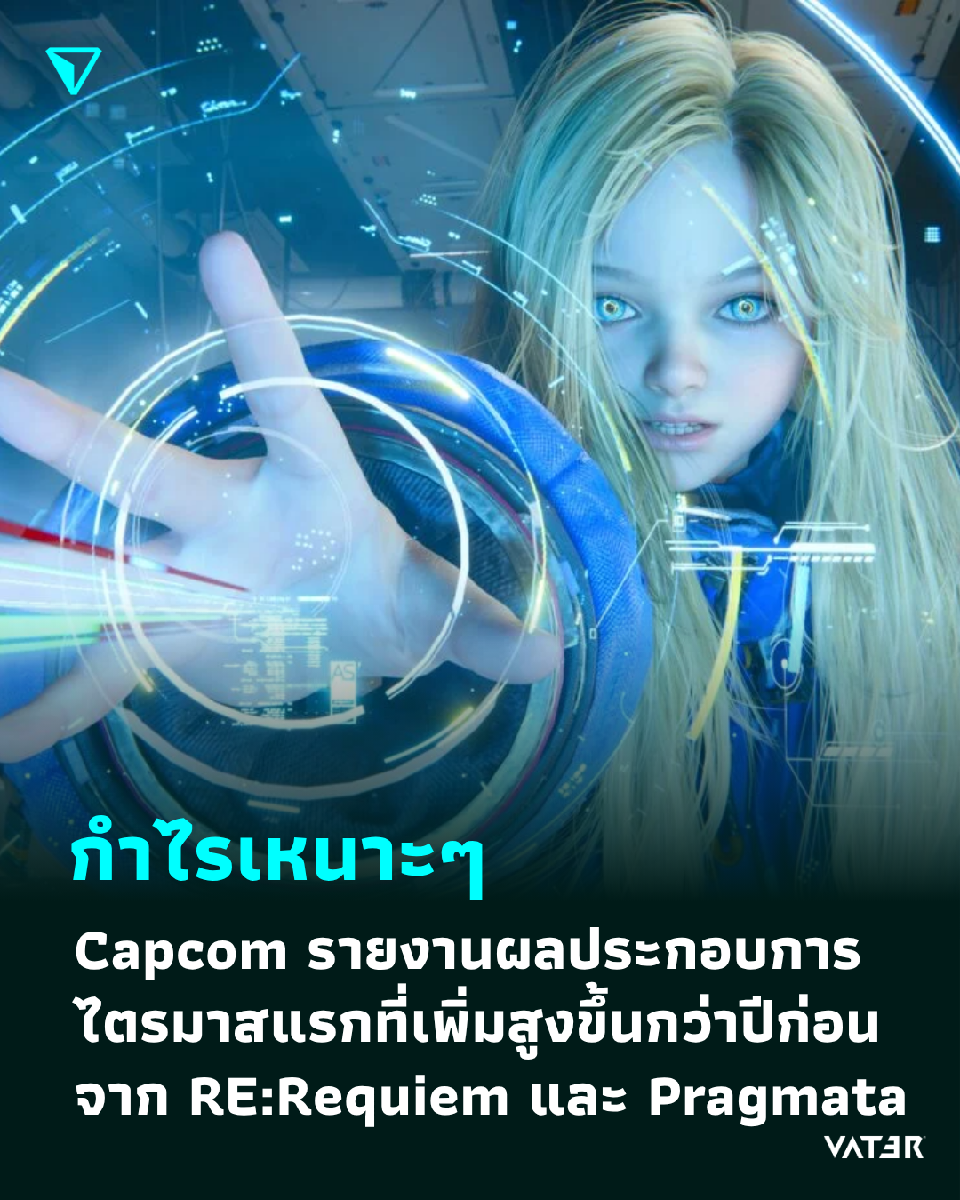 ภาพประกอบข่าว กำไรเหนาะๆ Capcom รายงานผลประกอบการที่มียอดขายและกำไรที่เพิ่มสูงขึ้น จาก Resident Evil Requiem และ Pragmata