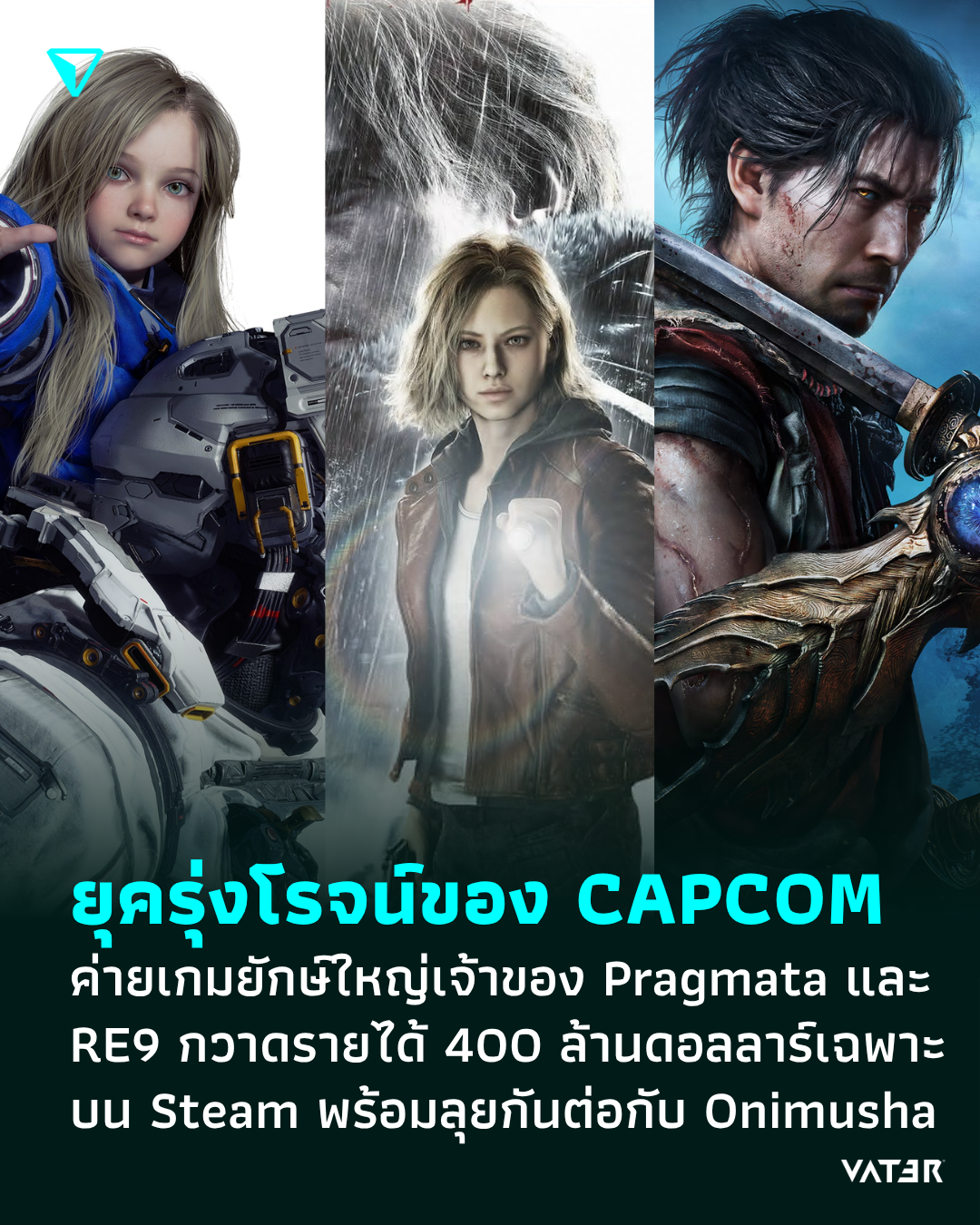 ภาพประกอบข่าว ยุครุ่งโรจน์ของ CAPCOM ค่ายเกมยักษ์ใหญ่เจ้าของ Pragmata และ RE9 กวาดรายได้ 400 ล้านดอลลาร์เฉพาะบน Steam พร้อมลุยต่อกับ Onimusha
