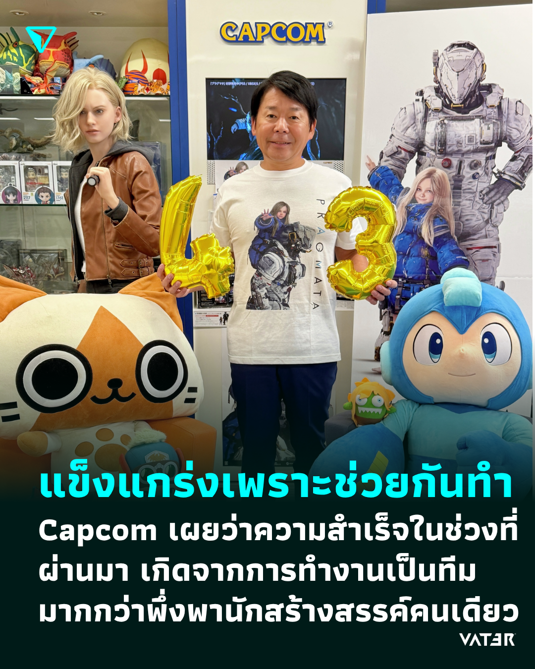 ภาพประกอบข่าว แข็งแกร่งเพราะช่วยกันทำ Capcom เผยว่าความสำเร็จในช่วงหลายปีที่ผ่านมา เกิดจากการทำงานเป็นทีม มากกว่าพึ่งพานักสร้างสรรค์เพียงคนเดียว