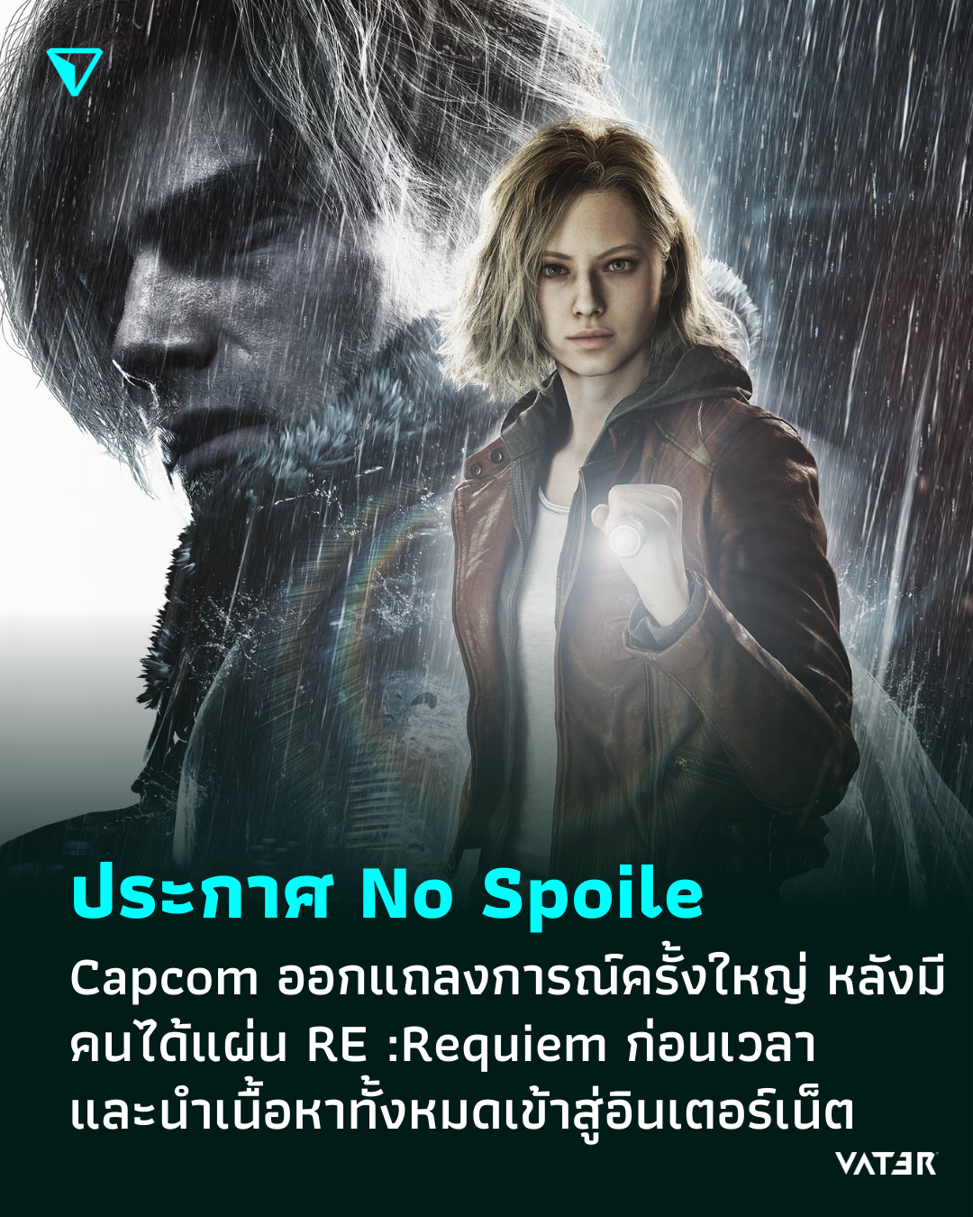 ภาพประกอบข่าว No Spoiler Capcom ออกแถลงการณ์ครั้งใหญ่ หลังมีคนได้แผ่น Resident Evil Requiem ก่อนเวลา และนำเนื้อหาทั้งหมด เข้าสู่อินเตอร์เน็ต