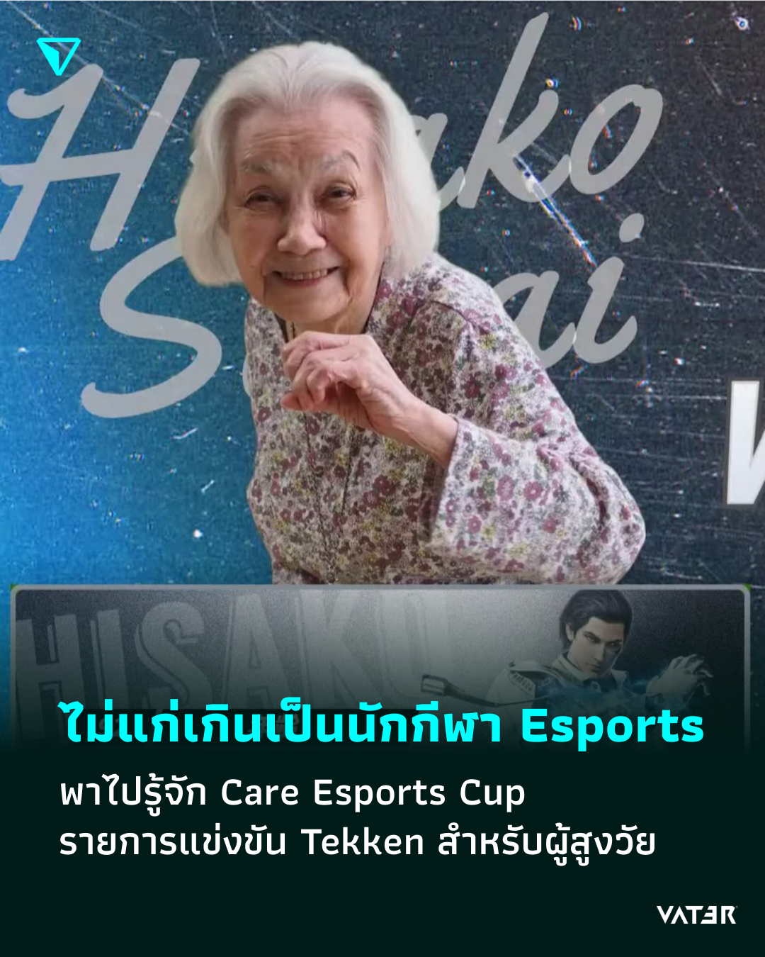 ภาพประกอบข่าว ไม่มีใครแก่เกินเป็นนักกีฬา Esports พาไปรู้จัก Care Esports Cup รายการแข่งขัน Tekken สำหรับผู้สูงวัย