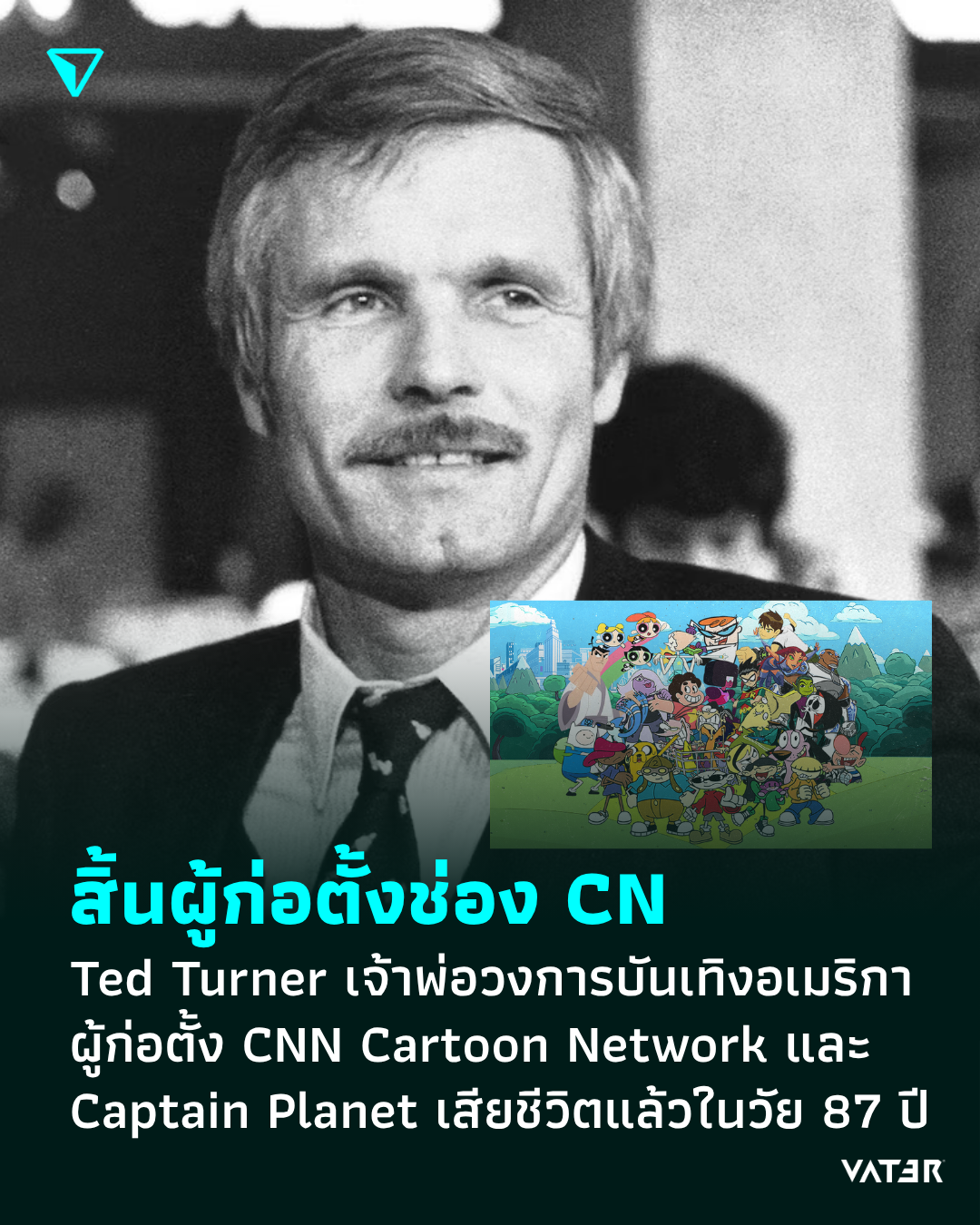 ภาพประกอบข่าว สิ้นผู้ก่อตั้ง CN Ted Turner เจ้าพ่อวงการบันเทิงอเมริกา ผู้ก่อตั้ง CNN Cartoon Network และ Captain Planet เสียชีวิตแล้วในวัย 87 ปี