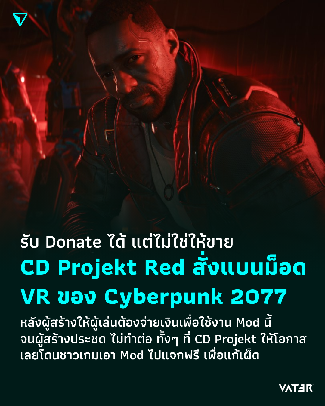 ภาพประกอบข่าว รับ Donate ได้ แต่ไม่ใช่ให้ขาย CD Projekt Red สั่งแบนม็อด VR ของ Cyberpunk 2077 หลังผู้สร้างให้ผู้เล่นต้องจ่ายเงินเพื่อใช้งาน Mod