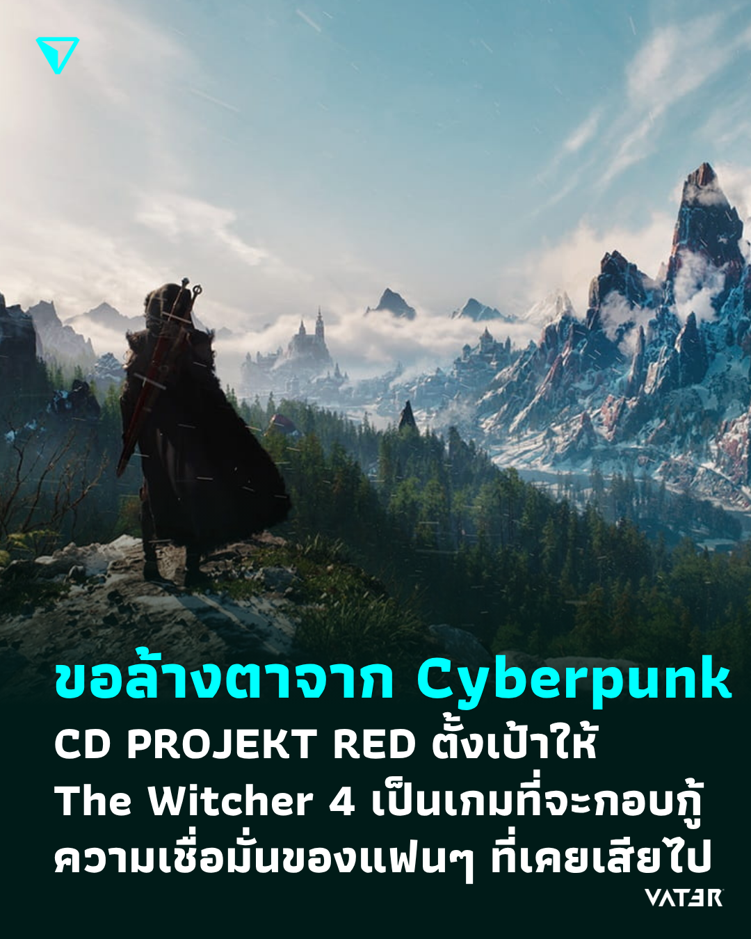 ภาพประกอบข่าว ขอล้างตาจาก Cyberpunk CD PROJEKT RED ตั้งเป้าให้ The Witcher 4 เป็นเกมกอบกู้ความเชื่อมั่นของแฟนๆ ที่เคยเสียไป