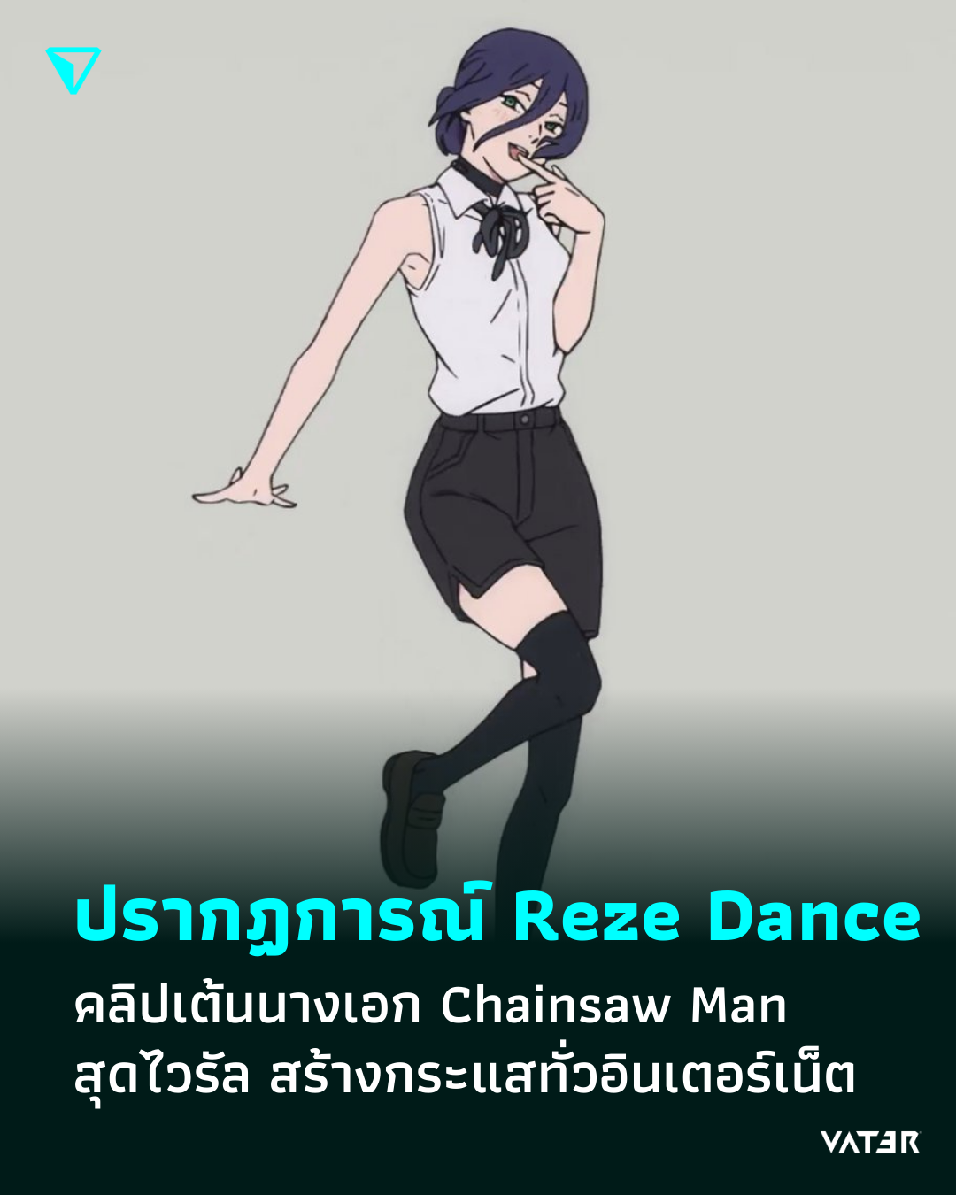 ภาพประกอบข่าว ปรากฏการณ์ Reze Dance คลิปเต้นนางเอก Chainsaw Man สุดไวรัล สร้างกระแสทั่วอินเตอร์เน็ต
