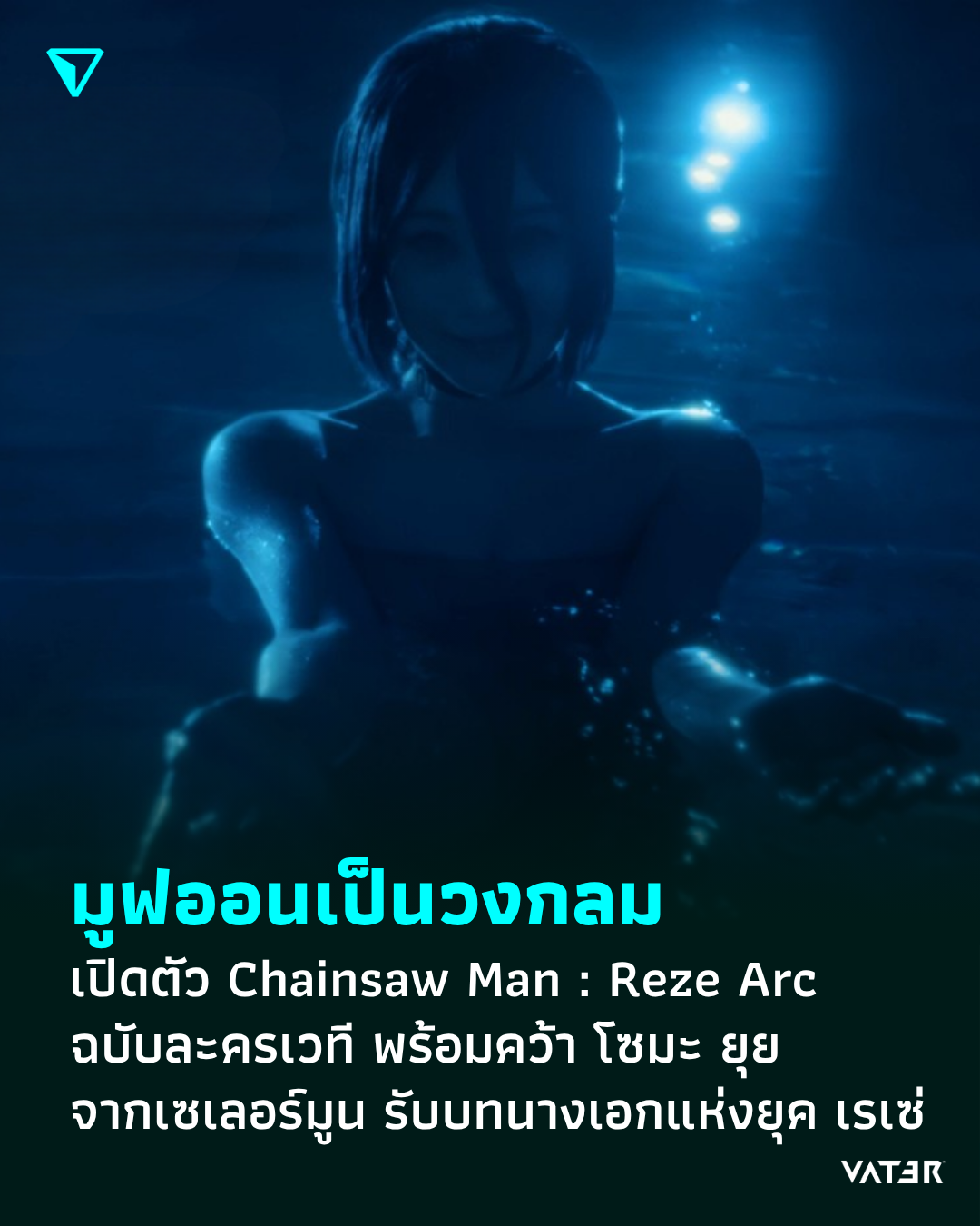 ภาพประกอบข่าว มูฟออนเป็นวงกลม เปิดตัว Chainsaw Man the Stage: Reze Arc ฉบับละครเวที พร้อมคว้า โซมะ ยุย จากเซเลอร์มูน รับบทนางเอกแห่งยุคอย่างเรเซ่