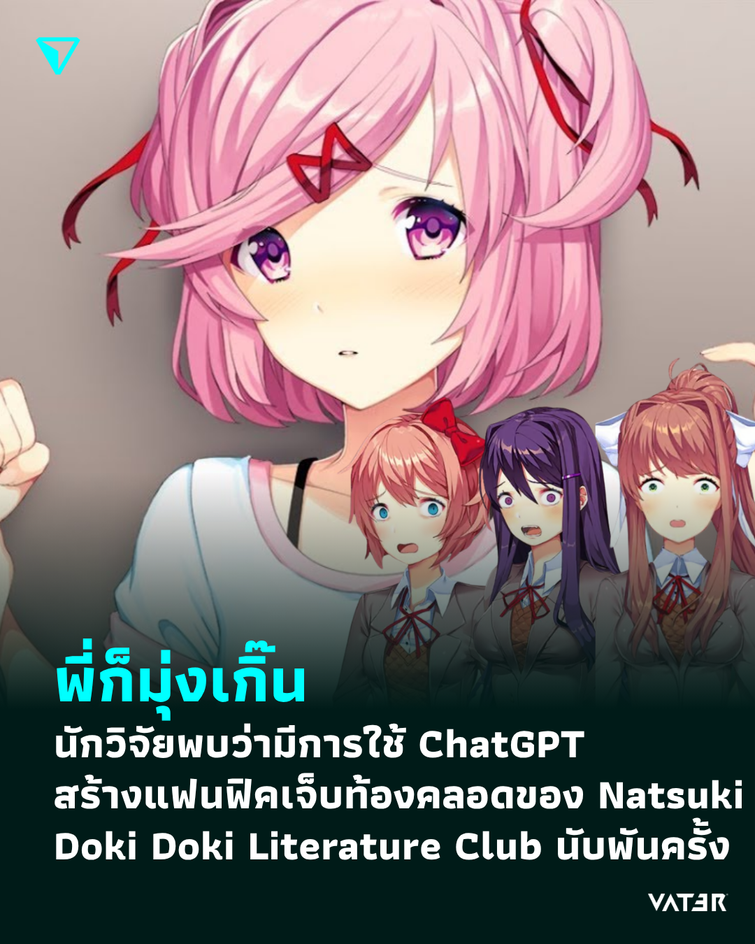 ภาพประกอบข่าว พี่ก็มุ่งเกิ๊น นักวิจัยพบว่ามีการใช้ ChatGPT พยายามสร้างแฟนฟิคของ Natsuki จาก Doki Doki Literature Club กว่าพันครั้ง