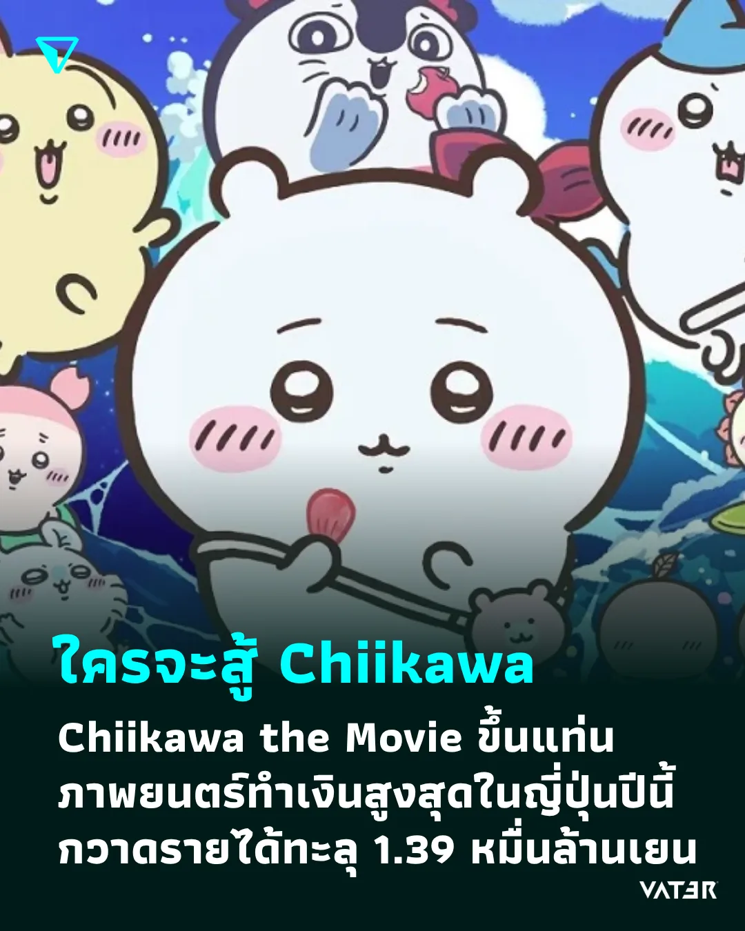 ภาพประกอบข่าว ใครจะสู้ Chiikawa Chiikawa the Movie ขึ้นแท่นภาพยนตร์ทำเงินสูงสุดในญี่ปุ่นปีนี้กวาดรายได้ทะลุ 1.39 หมื่นล้านเยน