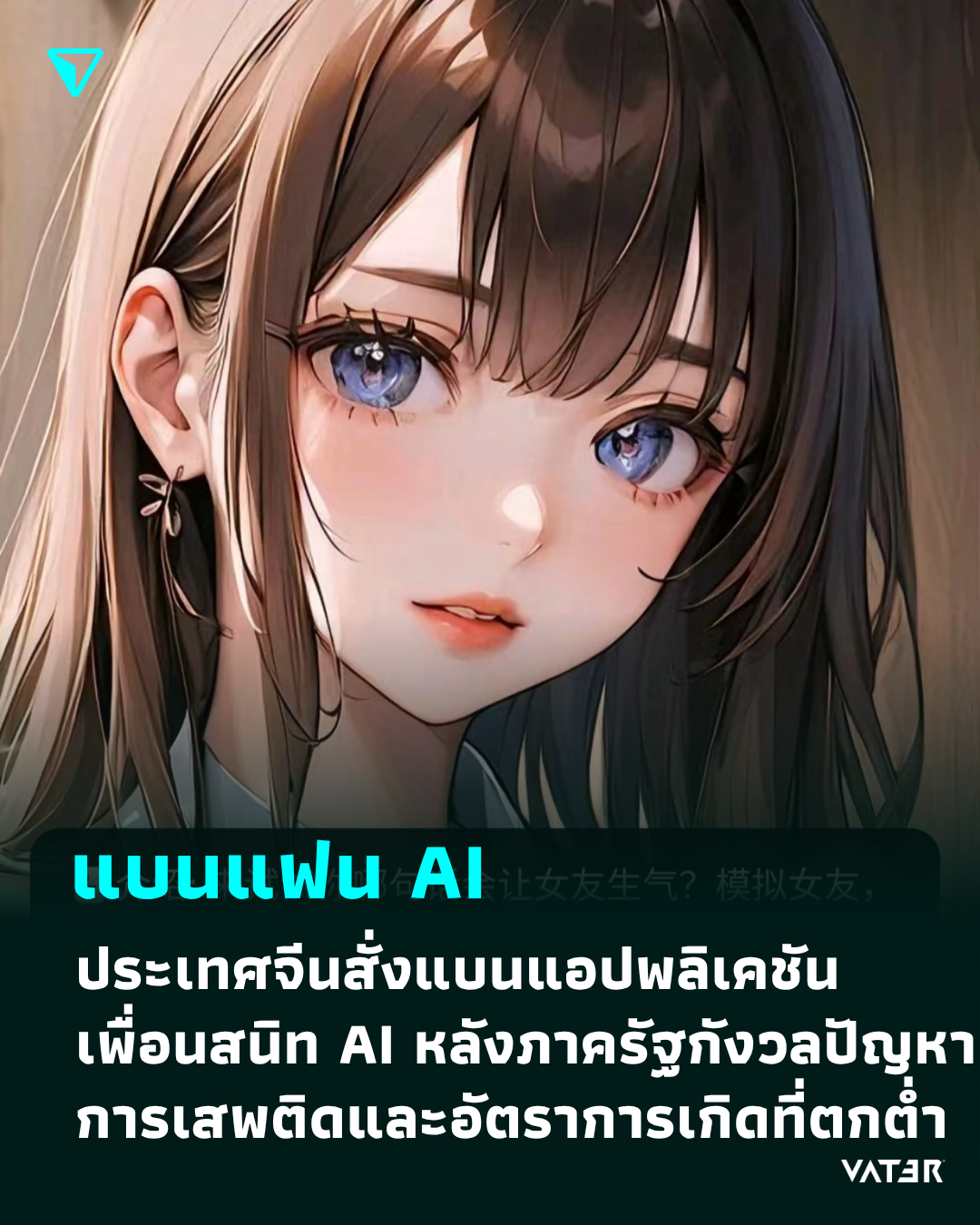 ภาพประกอบข่าว แบนแฟน AI ประเทศจีนสั่งแบนแอปพลิเคชันเพื่อนสนิท AI หลังภาครัฐกังวลปัญหาการเสพติดและอัตราการเกิดที่ตกต่ำ