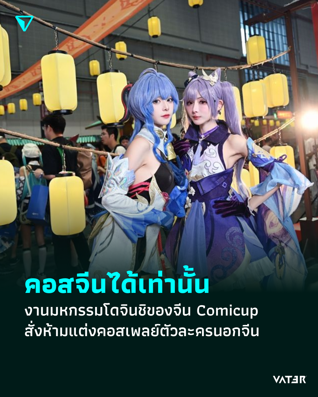 ภาพประกอบข่าว คอสจีนได้เท่านั้น งานมหกรรมโดจินชิที่ใหญ่ที่สุดของจีน Comicup สั่งห้ามแต่งคอสเพลย์ตัวละครนอกจีน