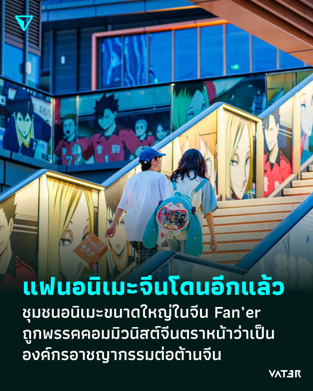 ภาพประกอบข่าว แฟนอนิเมะจีนโดนอีกแล้ว ชุมชนอนิเมะขนาดใหญ่ในจีน Fan’er ถูกพรรคคอมมิวนิสต์จีนตราหน้าว่าเป็นองค์กรอาชญากรรมต่อต้านจีน