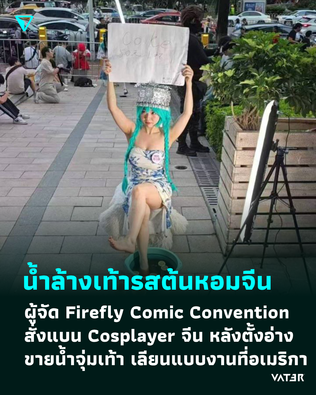ภาพประกอบข่าว น้ำล้างเท้ารสต้นหอมจีน ผู้จัดงาน Firefly Comic Convention สั่งแบน Cosplayer จีน หลังขายน้ำจุ่มเท้า เลียนแบบงานที่อเมริกา