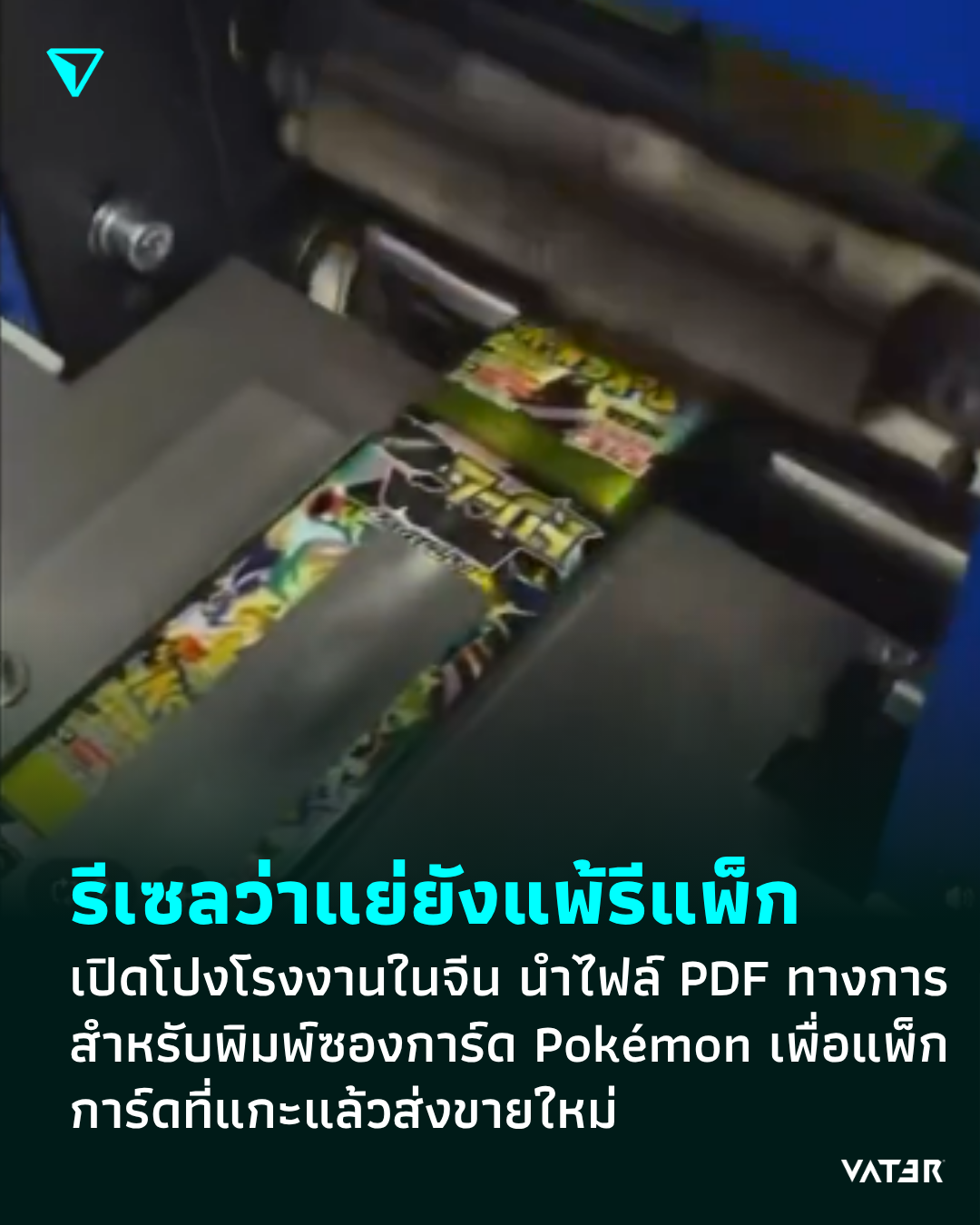 ภาพประกอบข่าว รีเซลว่าแย่ยังแพ้รีแพ็ก เปิดโปงโรงงานในจีน นำไฟล์ PDF ทางการสำหรับพิมพ์ซองการ์ด Pokémon เพื่อแพ็กการ์ดที่แกะแล้วส่งขายใหม่