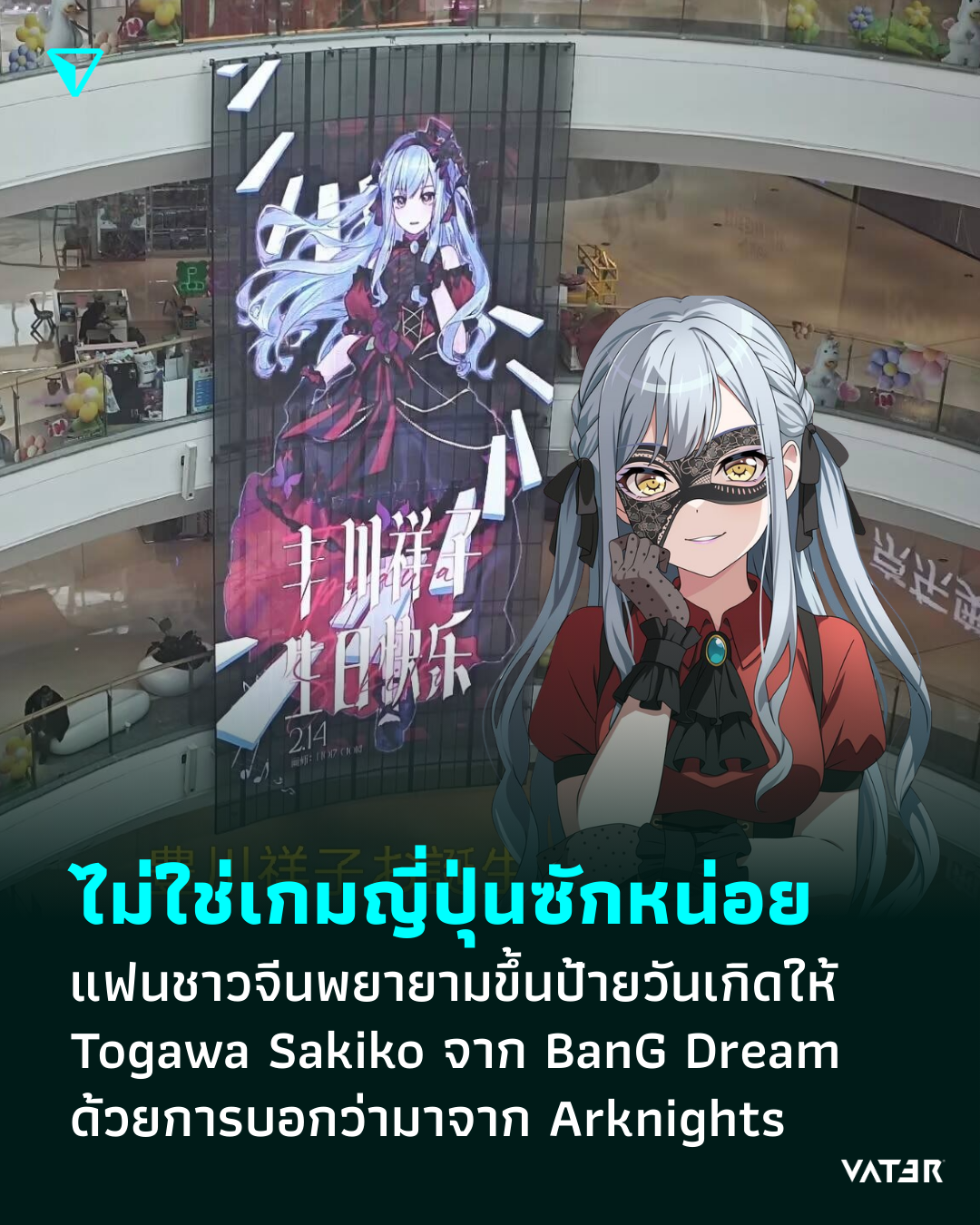 ภาพประกอบข่าว ไม่ใช่เกมญี่ปุ่นซักหน่อย แฟนชาวจีนพยายามขึ้นป้ายวันเกิดให้ Togawa Sakiko จาก BanG Dream ด้วยการบอกว่ามาจาก Arknights เพื่อเลี่ยงปัญหา
