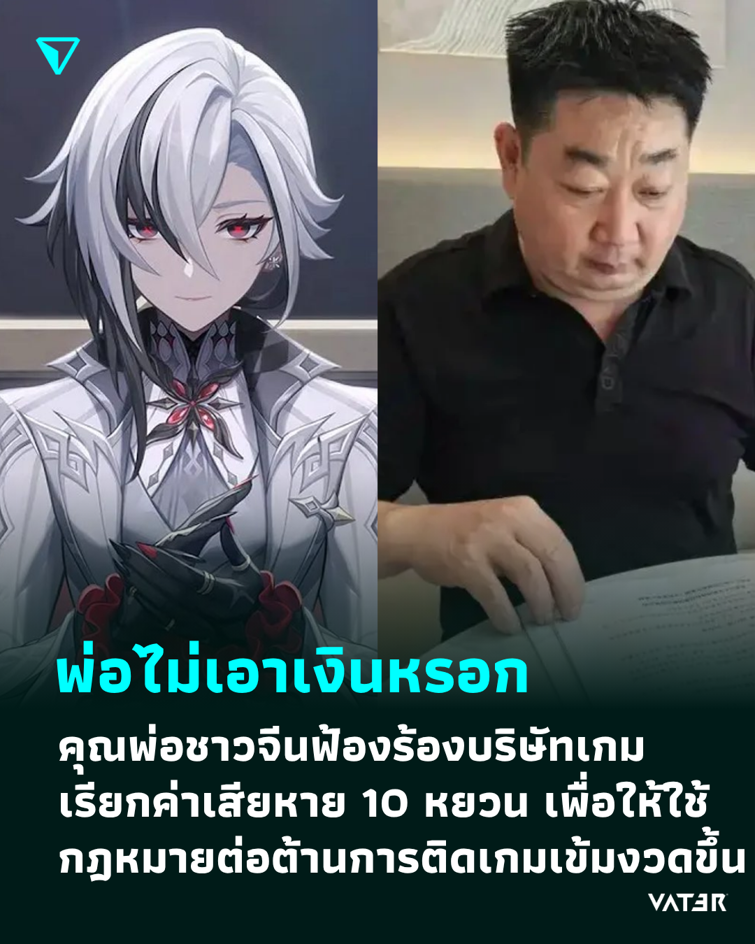 ภาพประกอบข่าว พ่อไม่เอาเงินหรอก คุณพ่อชาวจีนฟ้องร้องบริษัทเกมออนไลน์เรียกค่าเสียหาย 10 หยวน เพื่อให้ใช้กฎหมายต่อต้านการติดเกมอย่างเข้มงวด