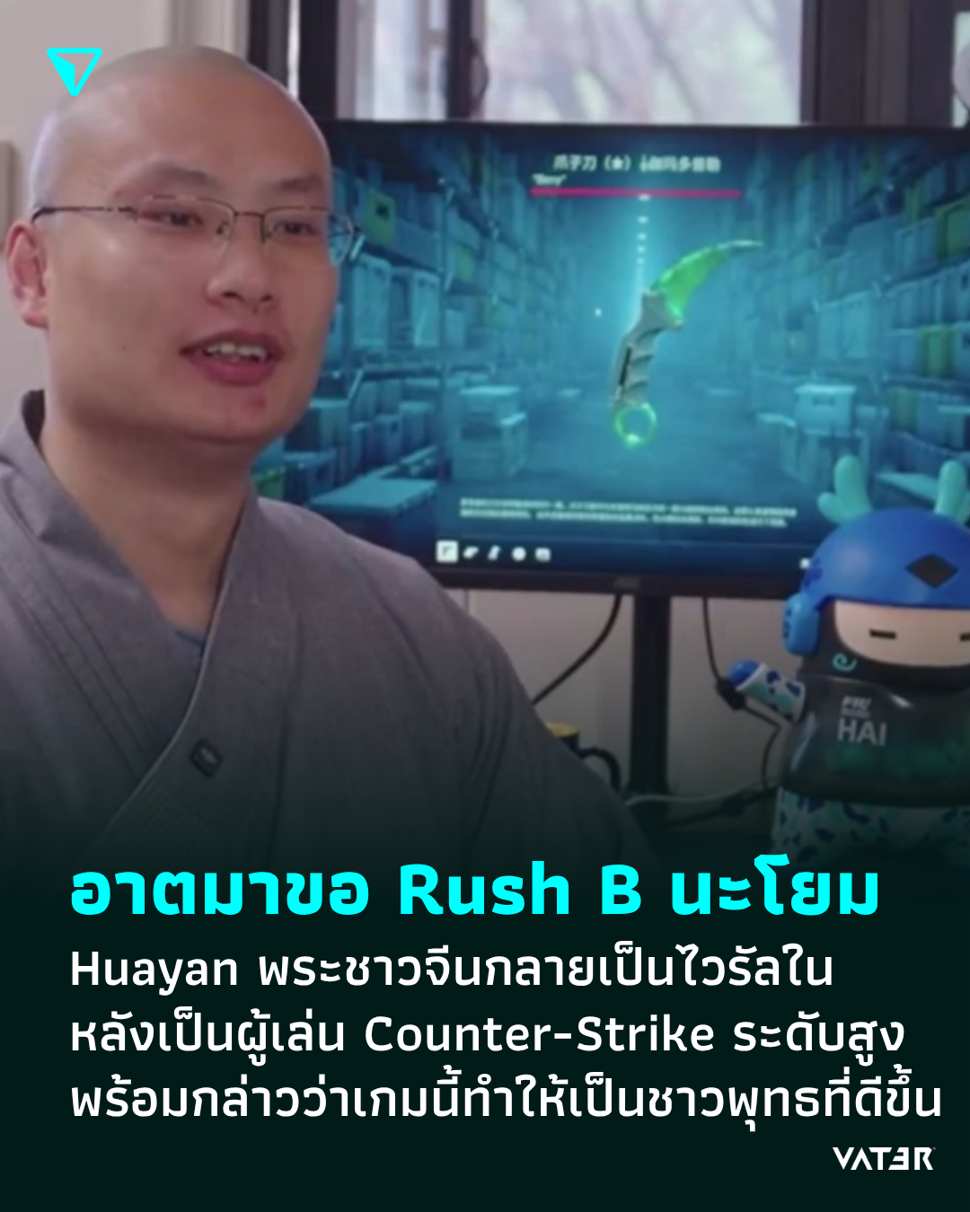 ภาพประกอบข่าว อาตมาขอ Rush B นะโยม Huayan พระชาวจีนกลายเป็นไวรัลในโลกโซเชียล หลังเป็นผู้เล่น Counter-Strike ระดับสูง พร้อมกล่าวว่าเกมนี้ทำให้เป็นชาวพุทธที่ดีขึ้น