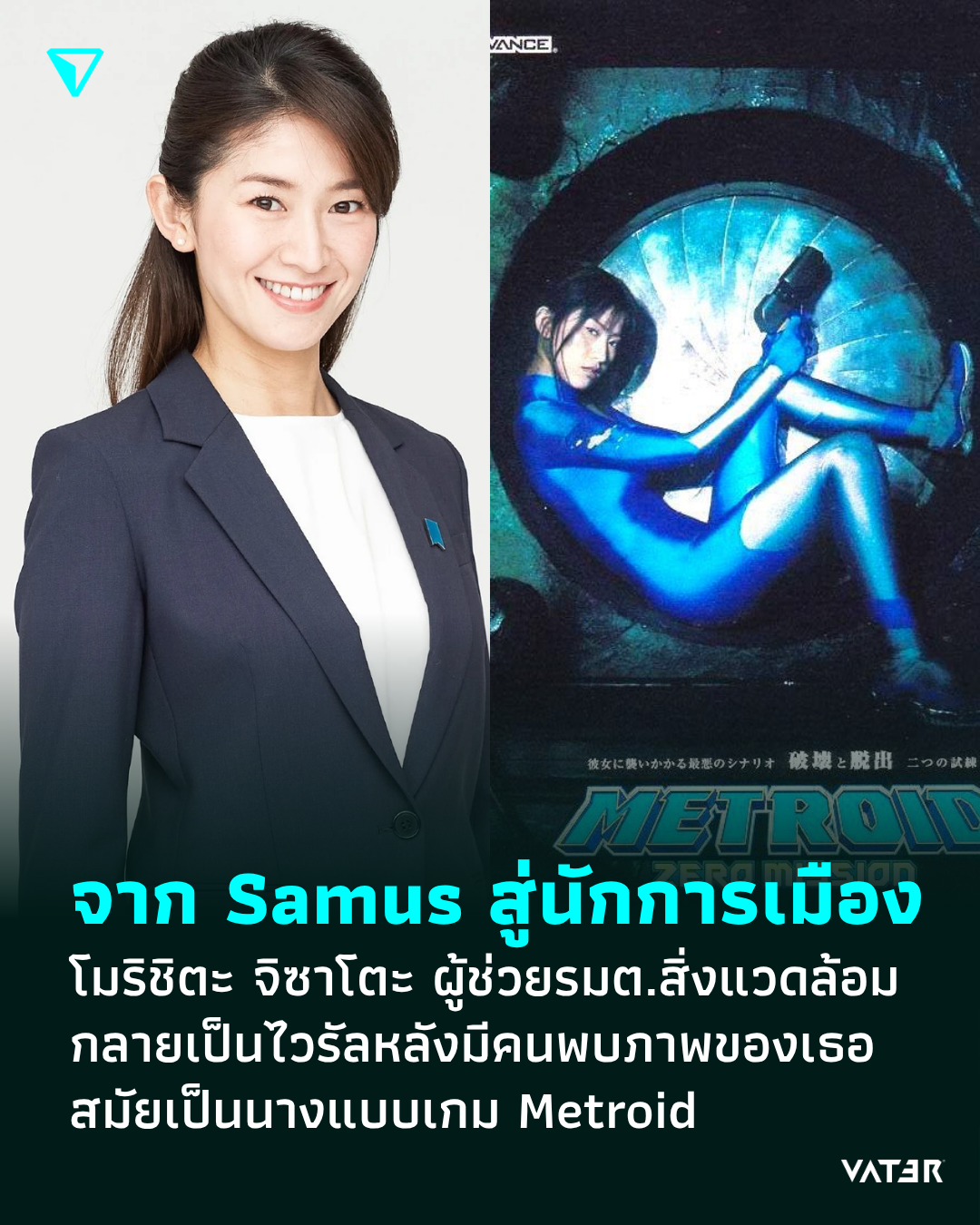 ภาพประกอบข่าว จาก Samus สู่นักการเมือง โมริชิตะ จิซาโตะ ผู้ช่วยรมต.สิ่งแวดล้อม กลายเป็นไวรัลหลังมีคนพบภาพของเธอ สมัยเป็นนางแบบเกม Metroid