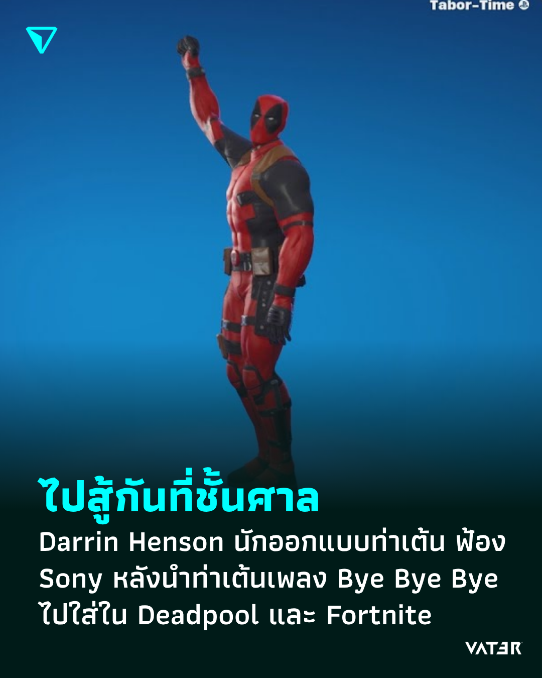 ภาพประกอบข่าว ไปสู้กันที่ชั้นศาล Darrin Henson นักออกแบบท่าเต้น ฟ้องร้อง Sony Music หลังนำท่าเต้นจากเพลง Bye Bye Bye ไปใส่ใน Deadpool และ Fortnite