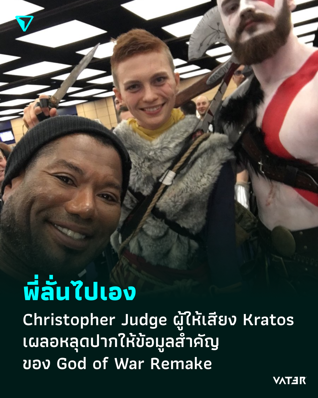ภาพประกอบข่าว พี่ลั่นไปเอง Christopher Judge ผู้ให้เสียง Kratos เผลอหลุดปากให้ข้อมูลสำคัญ ของ God of War Remake
