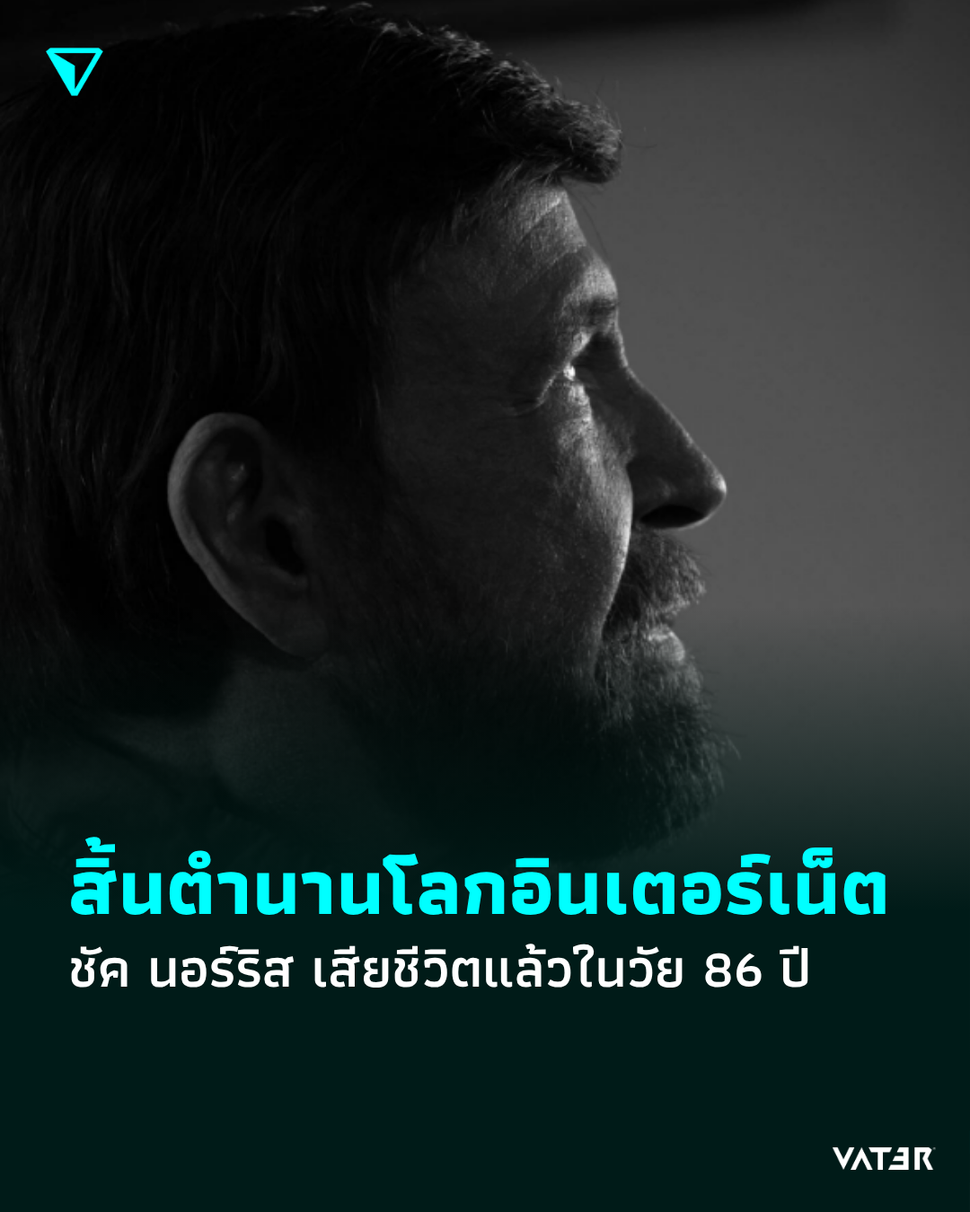 ภาพประกอบข่าว สิ้นตำนานโลกอินเตอร์เน็ต ชัค นอร์ริส เสียชีวิตแล้วในวัย 86 ปี