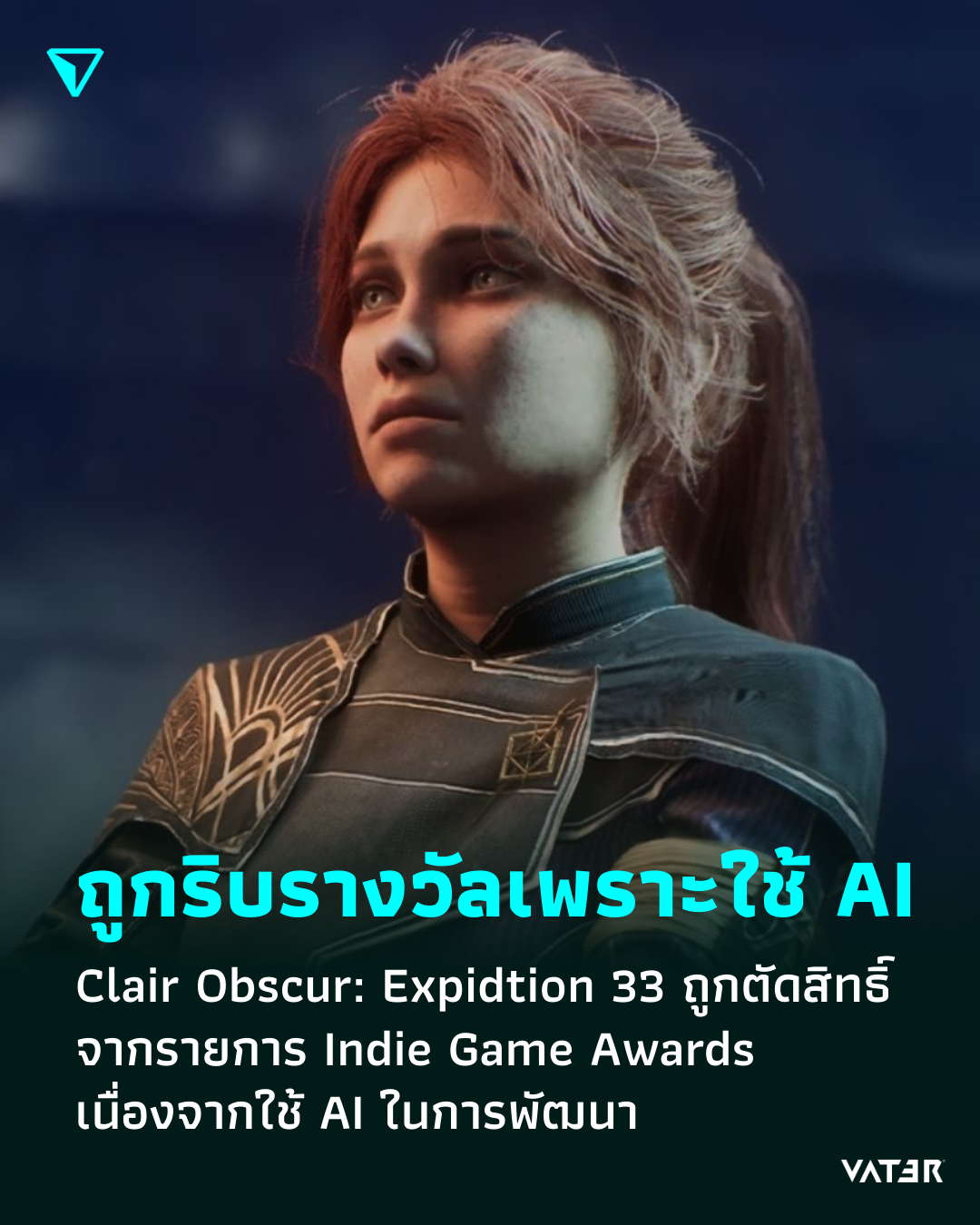 ภาพประกอบข่าว ถูกริบรางวัลเพราะใช้ AI Clair Obscur: Expidtion 33 ถูกตัดสิทธิ์จากรายการ Indie Game Awards เนื่องจากใช้ AI ในการพัฒนา